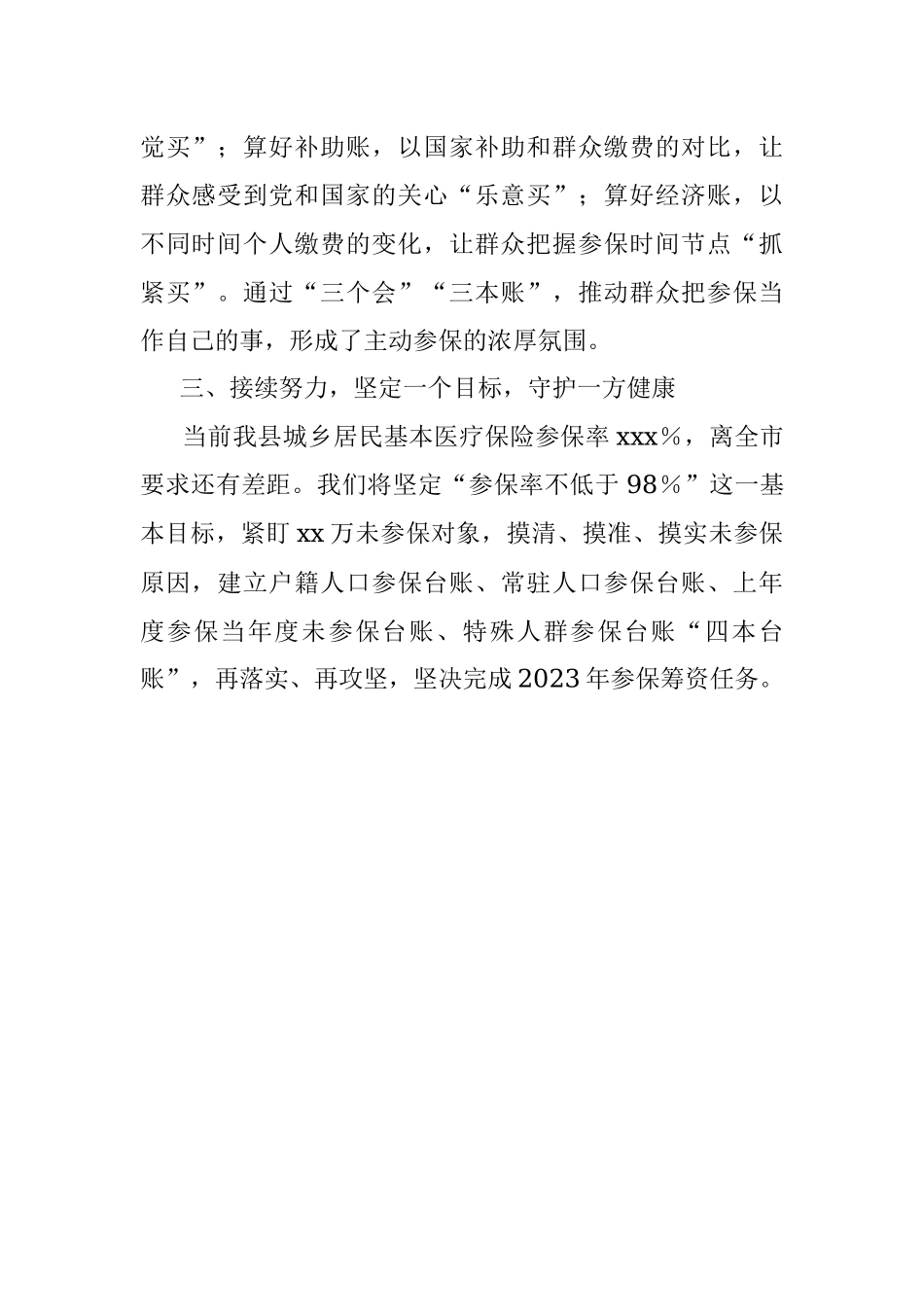 2023年在全市城乡居民医保参保工作推进会的发言.docx_第2页