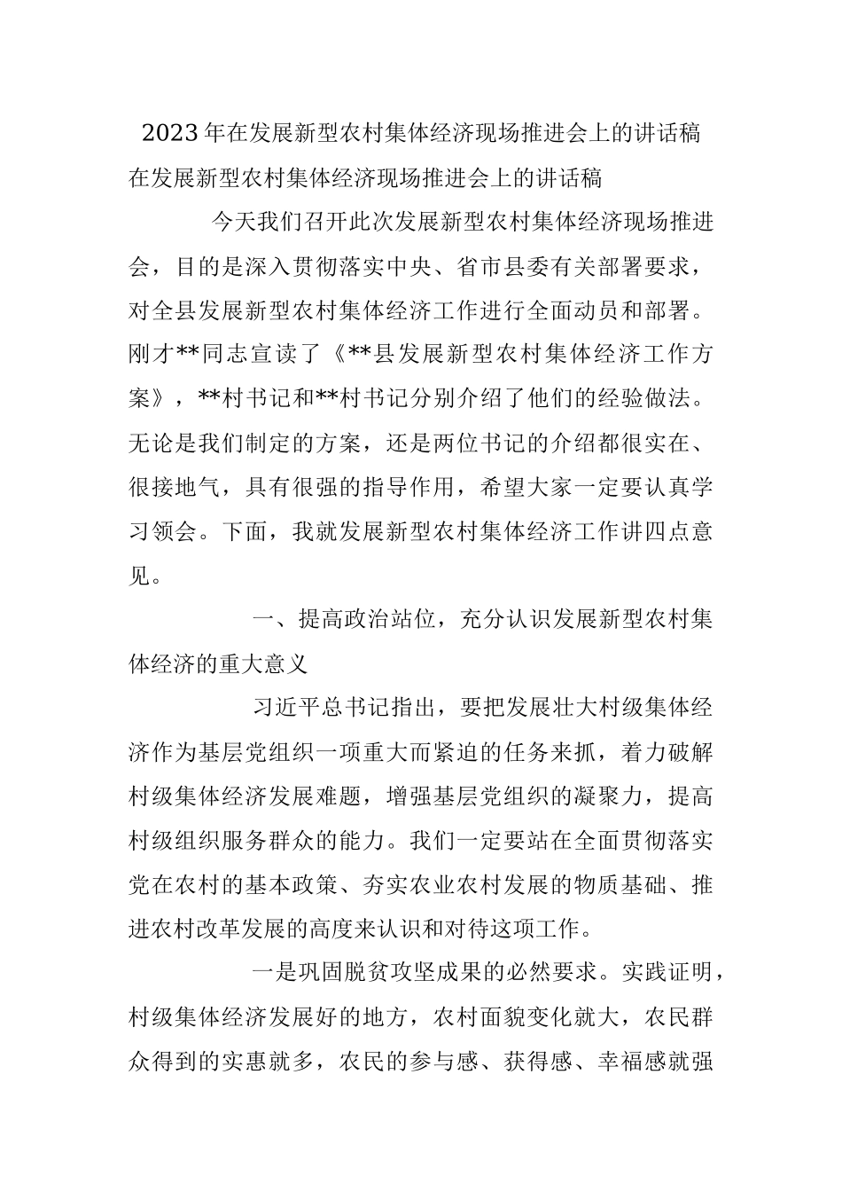 2023年在发展新型农村集体经济现场推进会上的讲话稿.docx_第1页