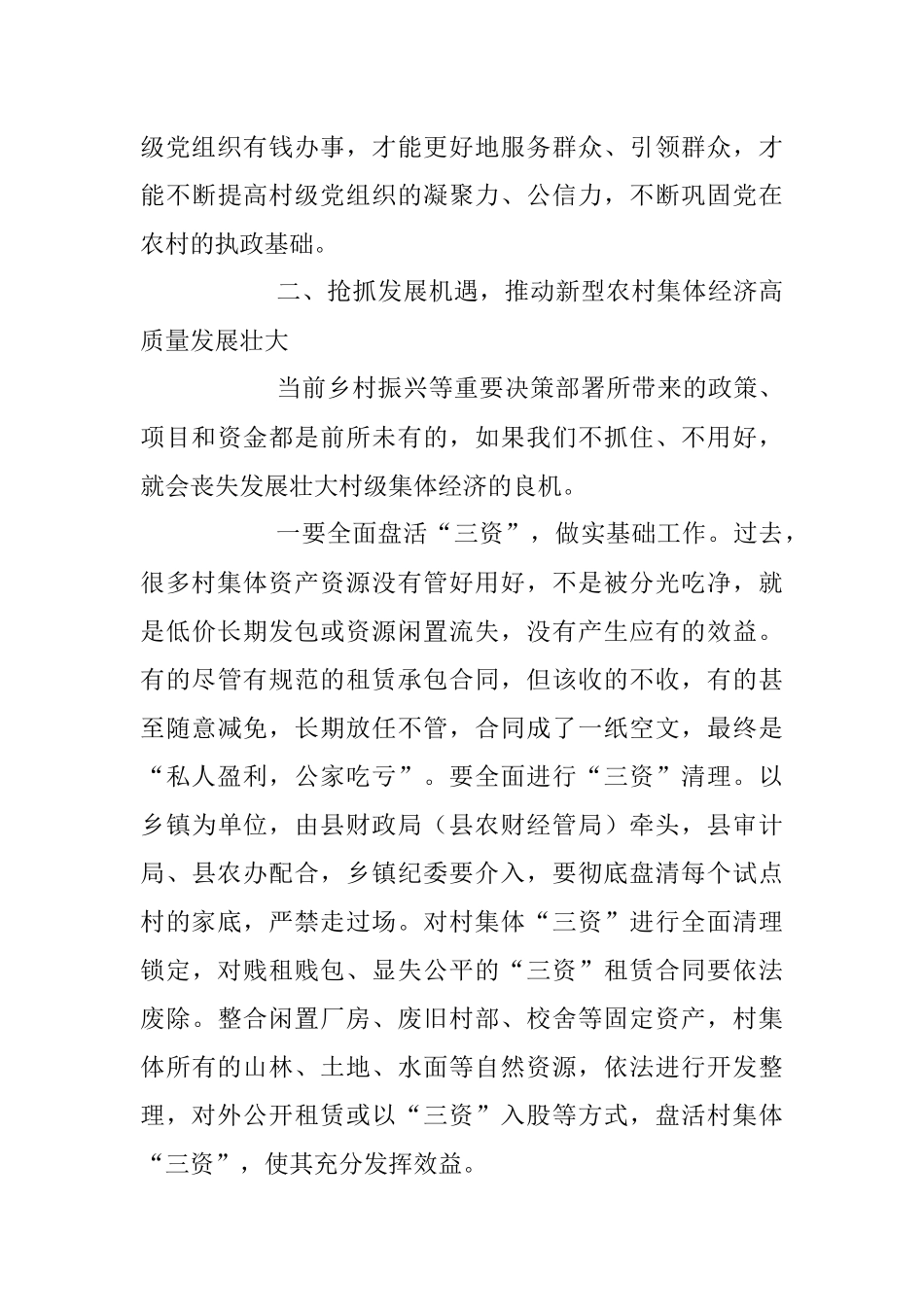 2023年在发展新型农村集体经济现场推进会上的讲话稿.docx_第3页