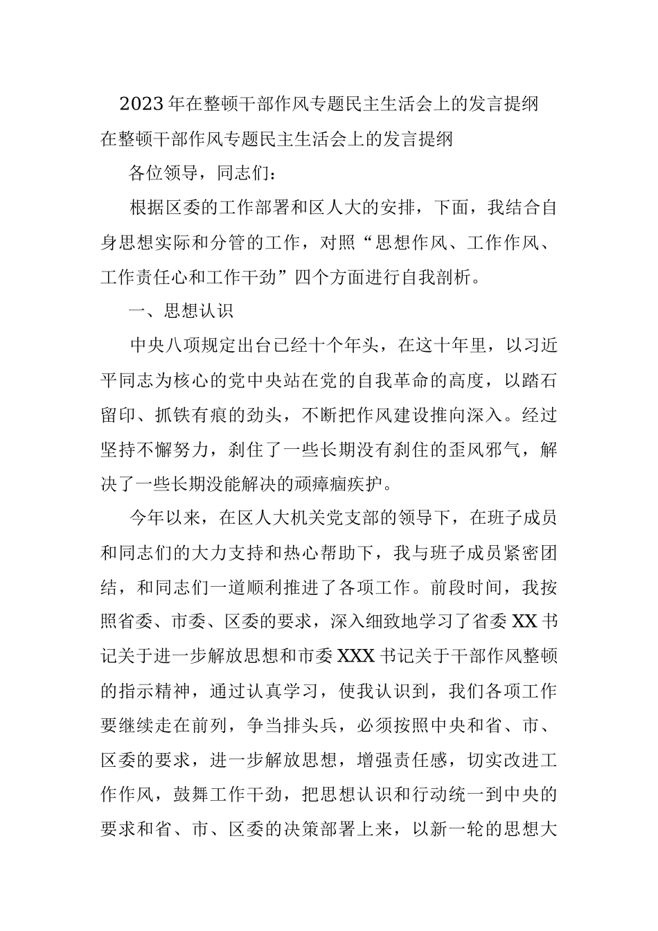 2023年在整顿干部作风专题民主生活会上的发言提纲.docx_第1页
