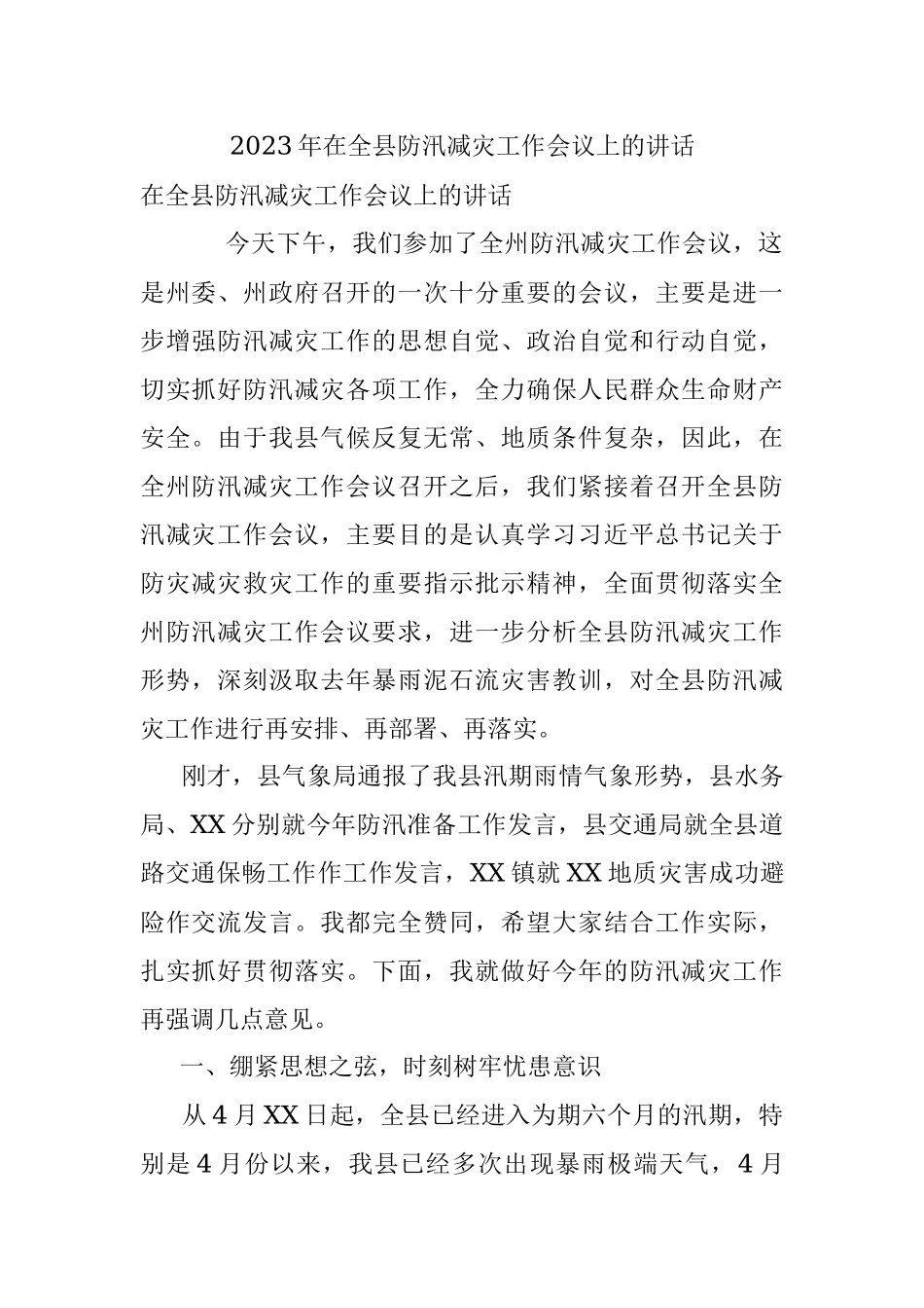 2023年在全县防汛减灾工作会议上的讲话.docx_第1页