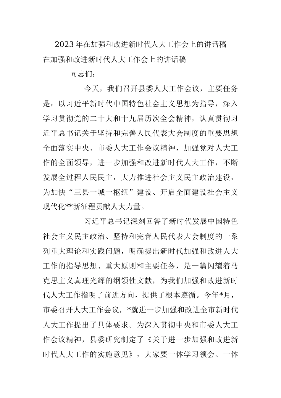 2023年在加强和改进新时代人大工作会上的讲话稿.docx_第1页