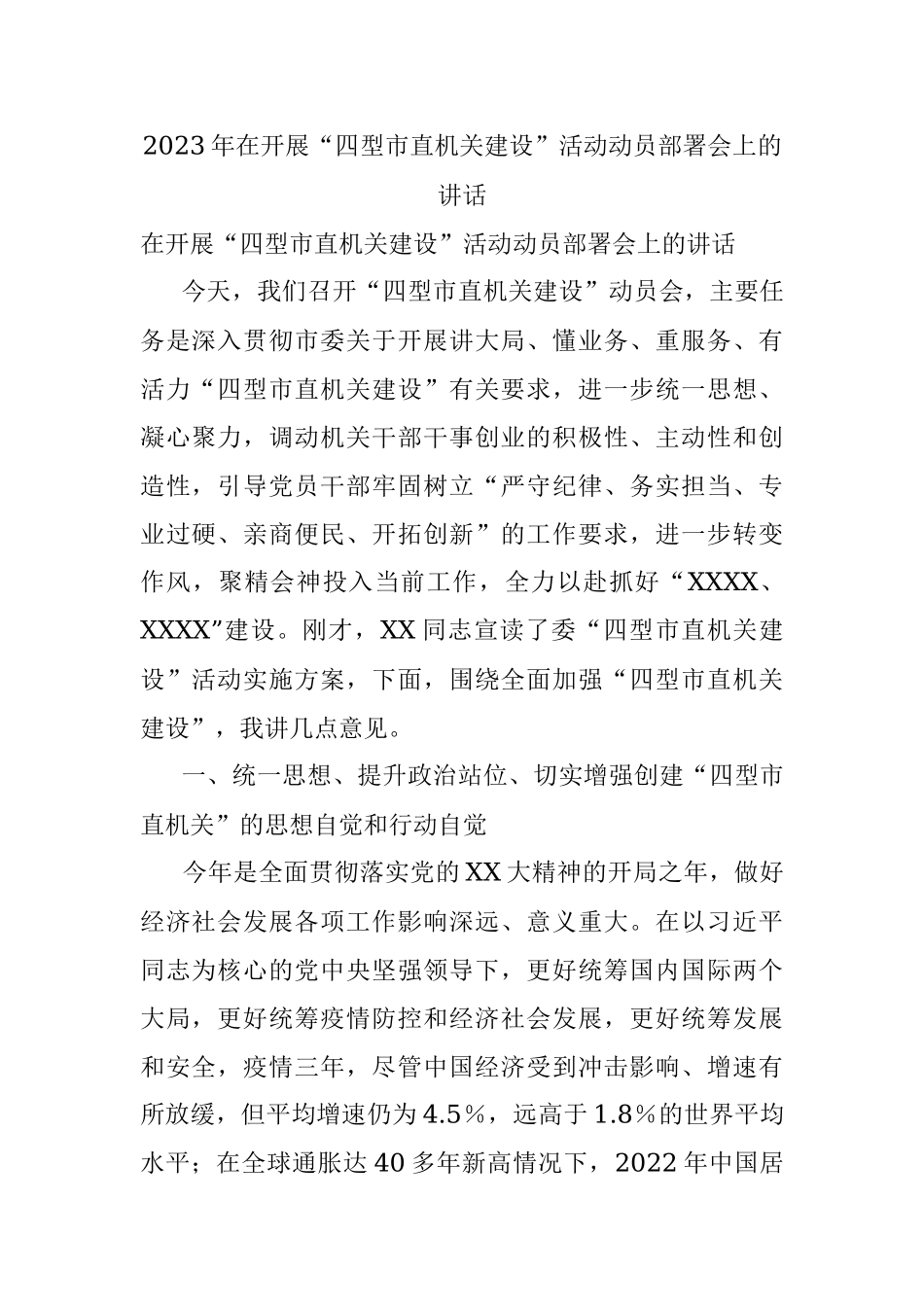 2023年在开展“四型市直机关建设”活动动员部署会上的讲话.docx_第1页