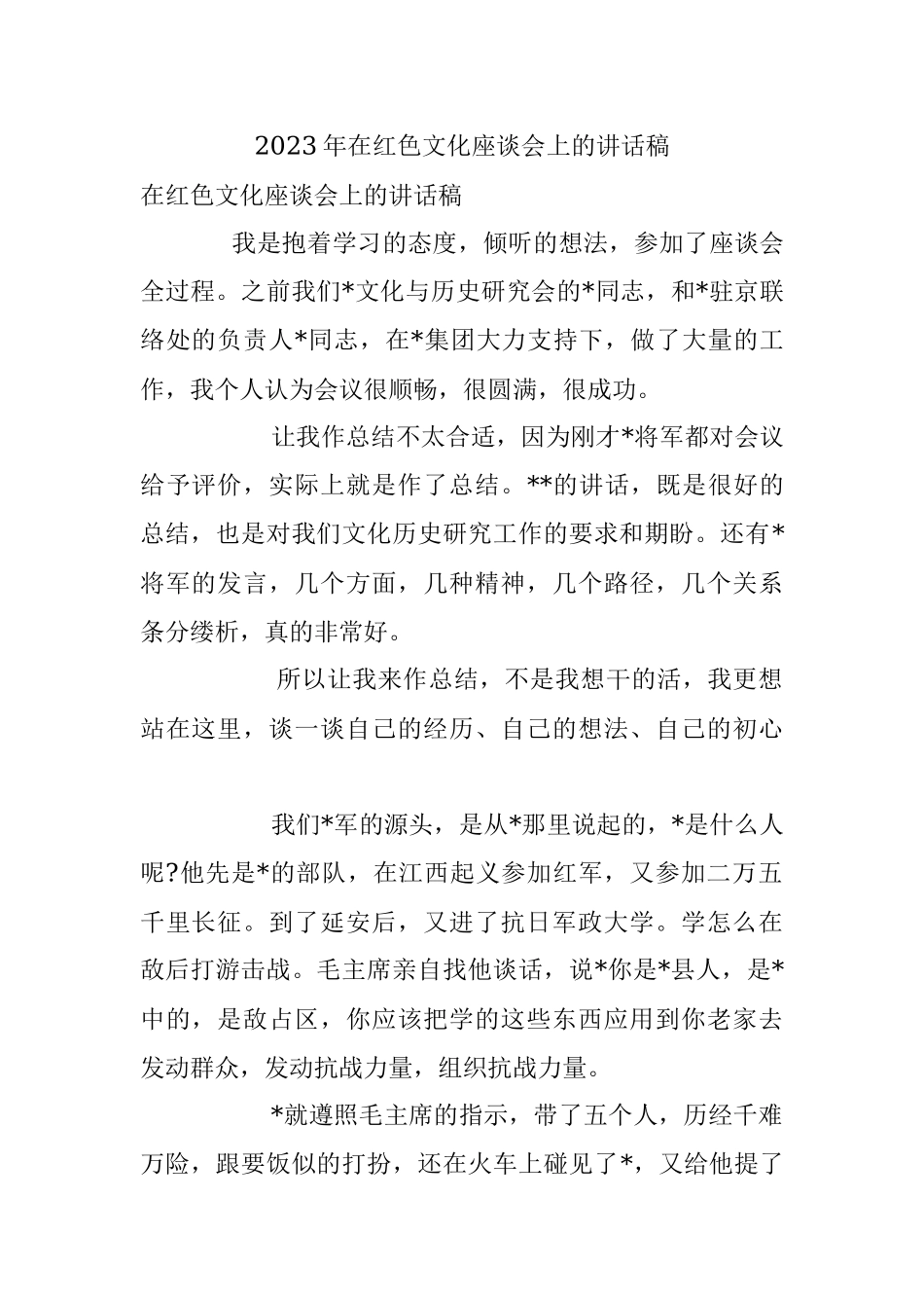 2023年在红色文化座谈会上的讲话稿.docx_第1页