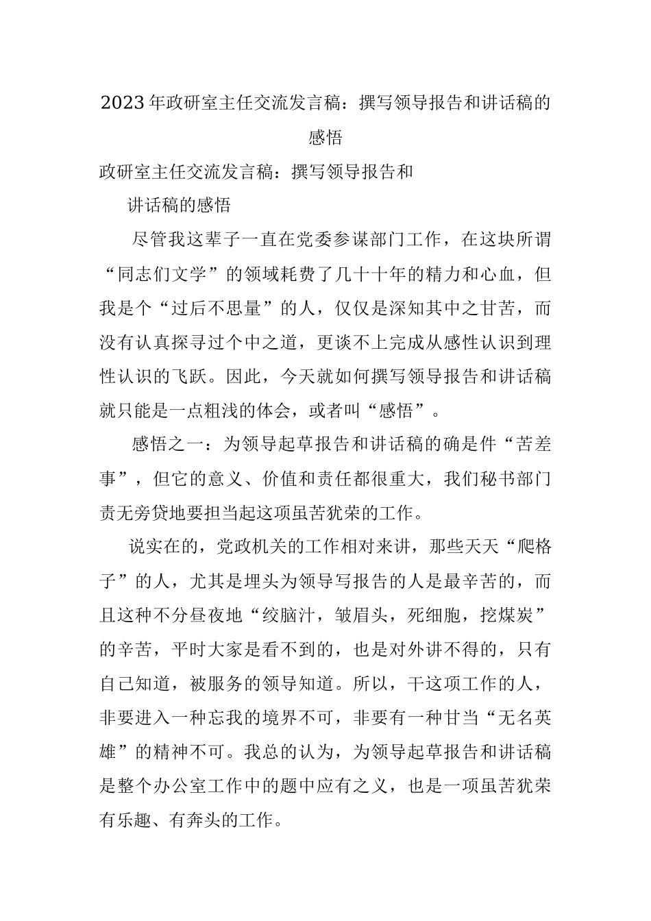 2023年政研室主任交流发言稿：撰写领导报告和讲话稿的感悟.docx_第1页