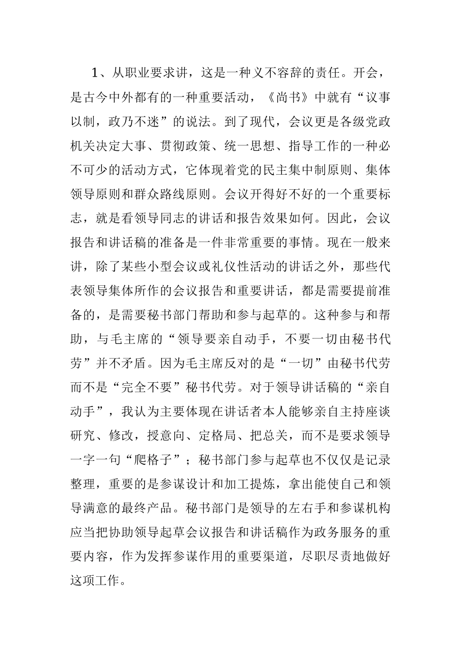 2023年政研室主任交流发言稿：撰写领导报告和讲话稿的感悟.docx_第2页