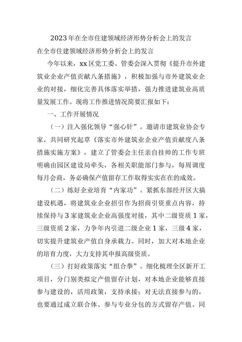 2023年在全市住建领域经济形势分析会上的发言.docx_第1页