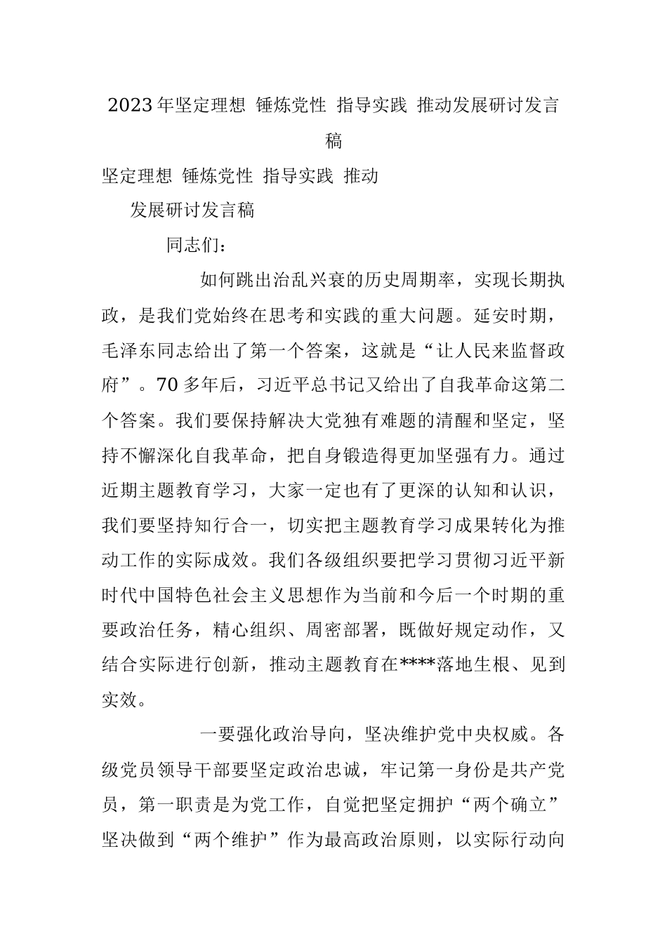 2023年坚定理想 锤炼党性 指导实践 推动发展研讨发言稿.docx_第1页