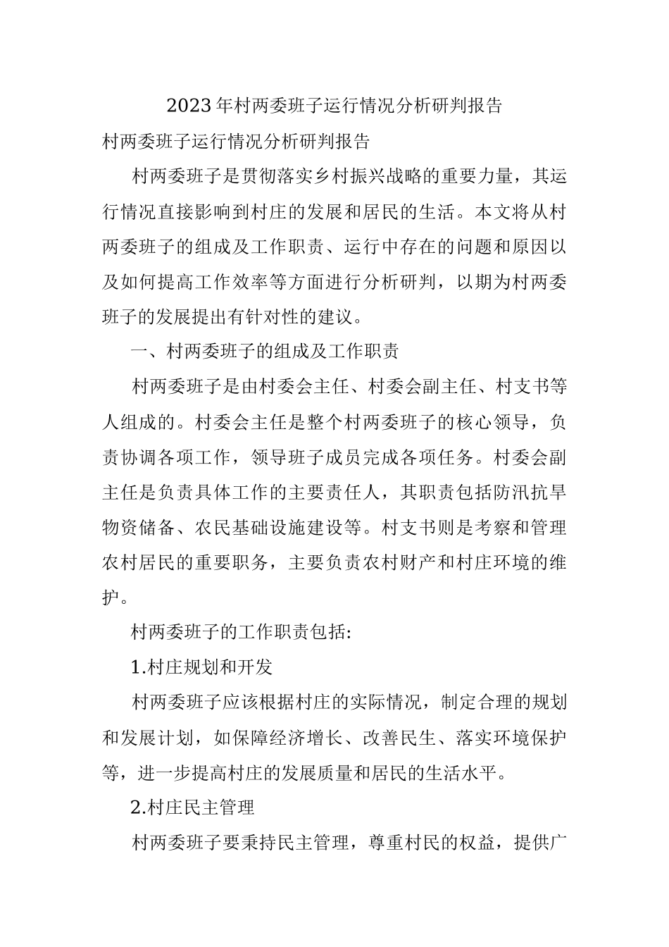 2023年村两委班子运行情况分析研判报告.docx_第1页