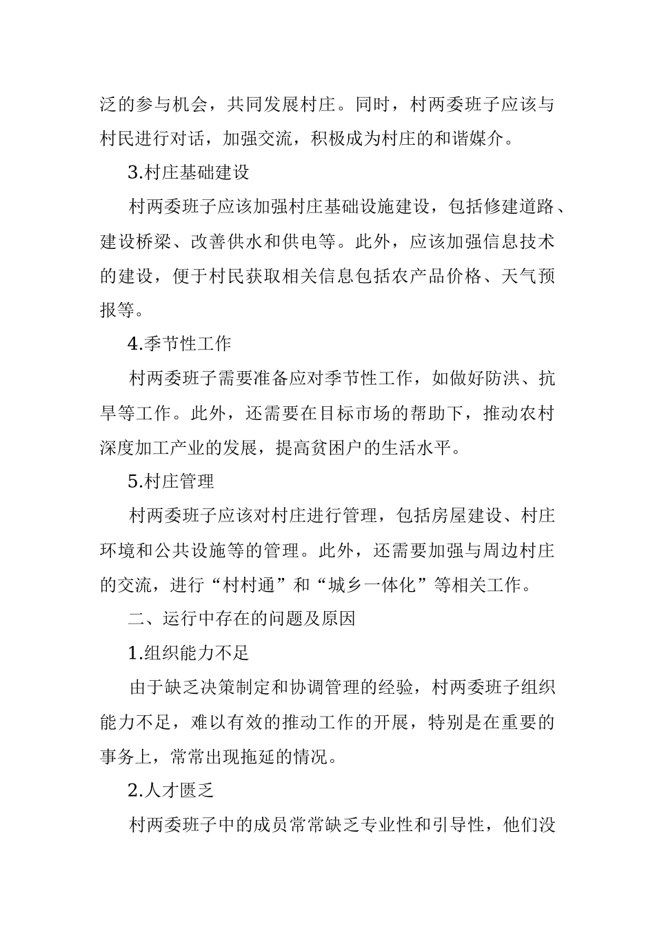 2023年村两委班子运行情况分析研判报告.docx_第2页