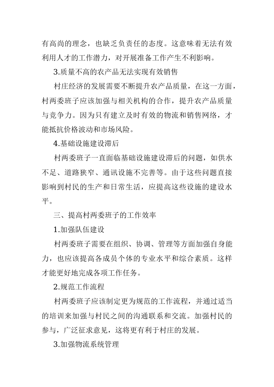 2023年村两委班子运行情况分析研判报告.docx_第3页