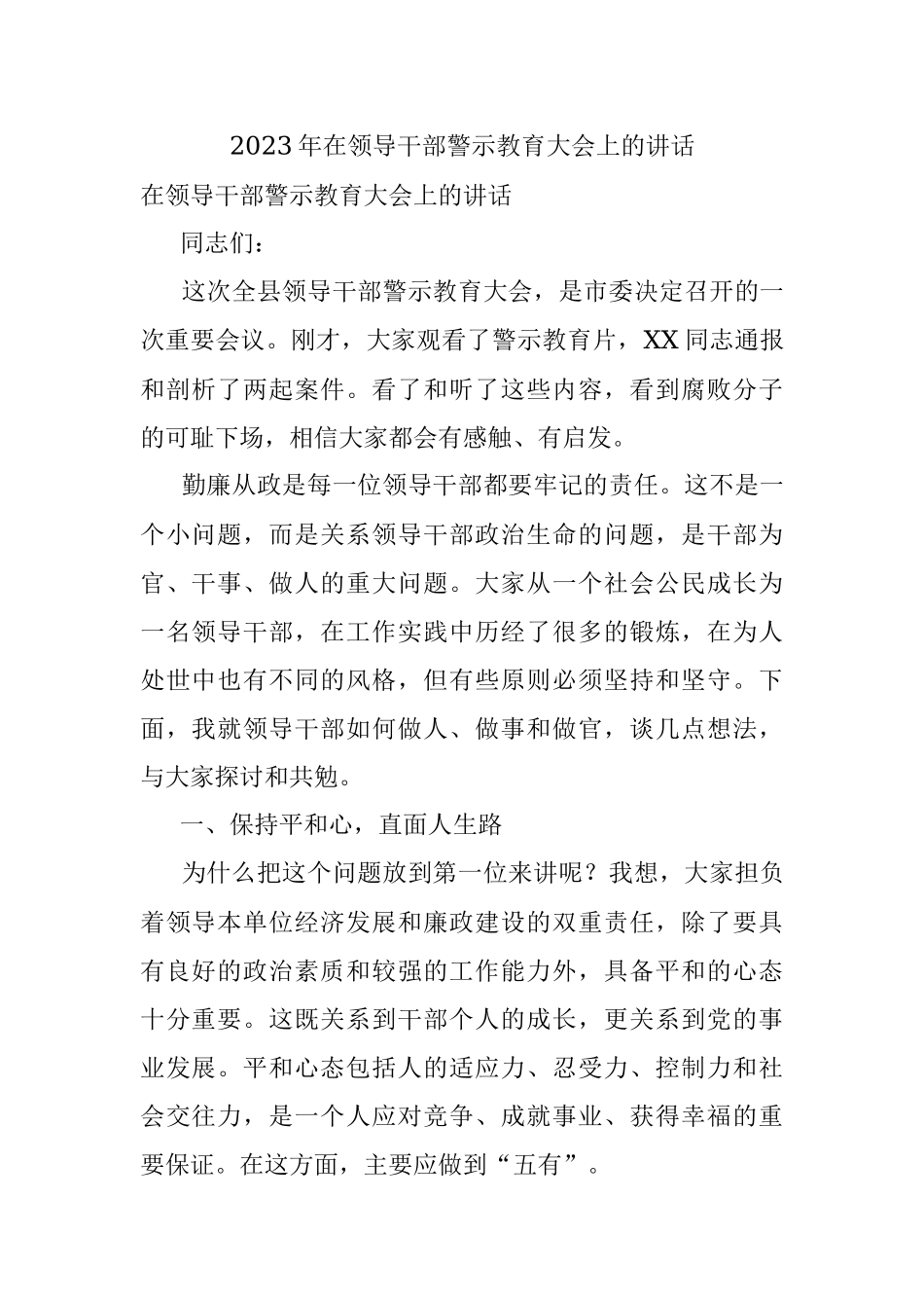 2023年在领导干部警示教育大会上的讲话.docx_第1页