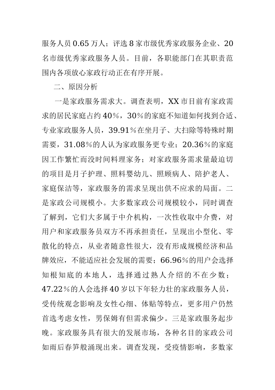 2023年度某市家政服务业消费调查报告.docx_第2页