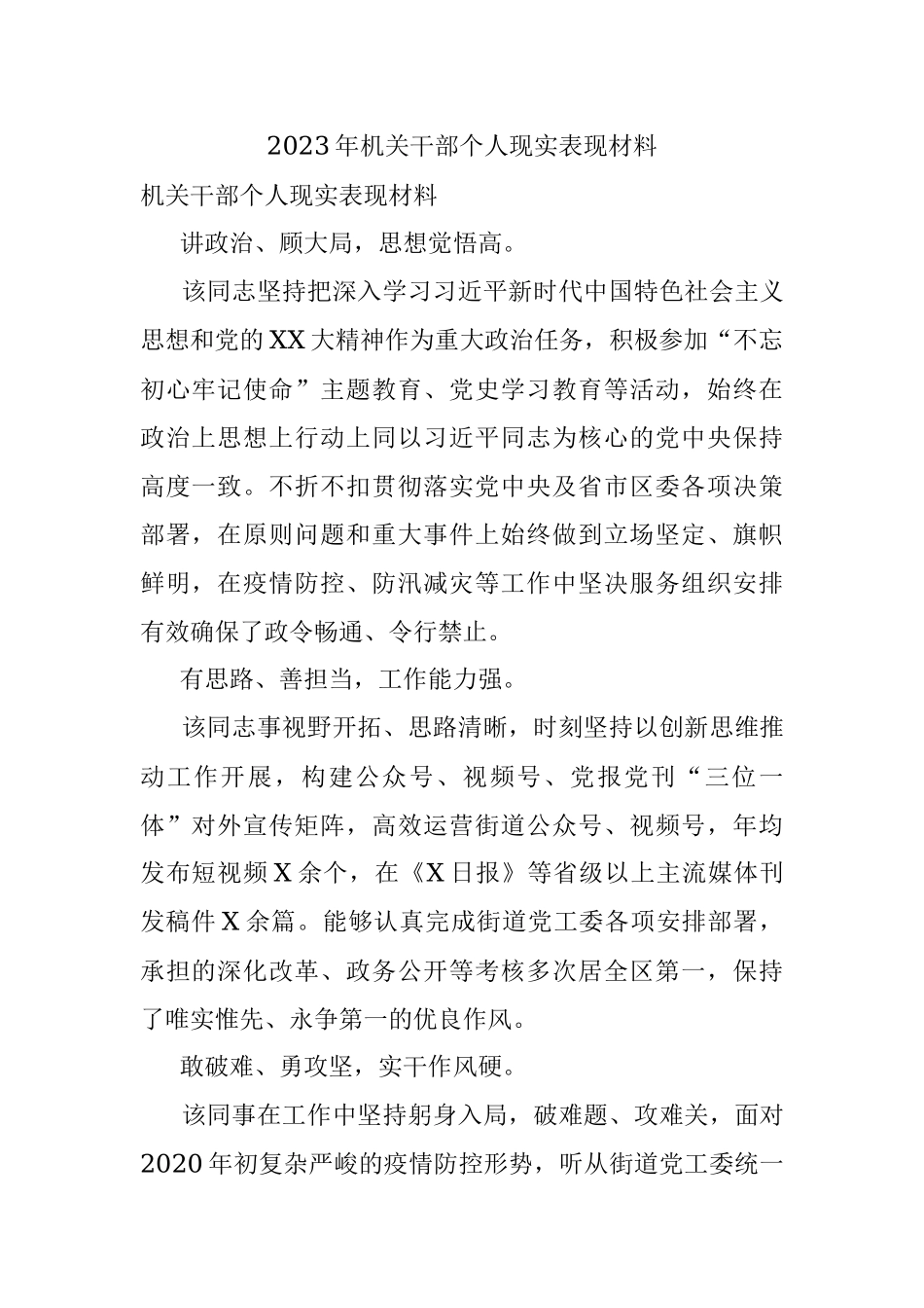 2023年机关干部个人现实表现材料.docx_第1页