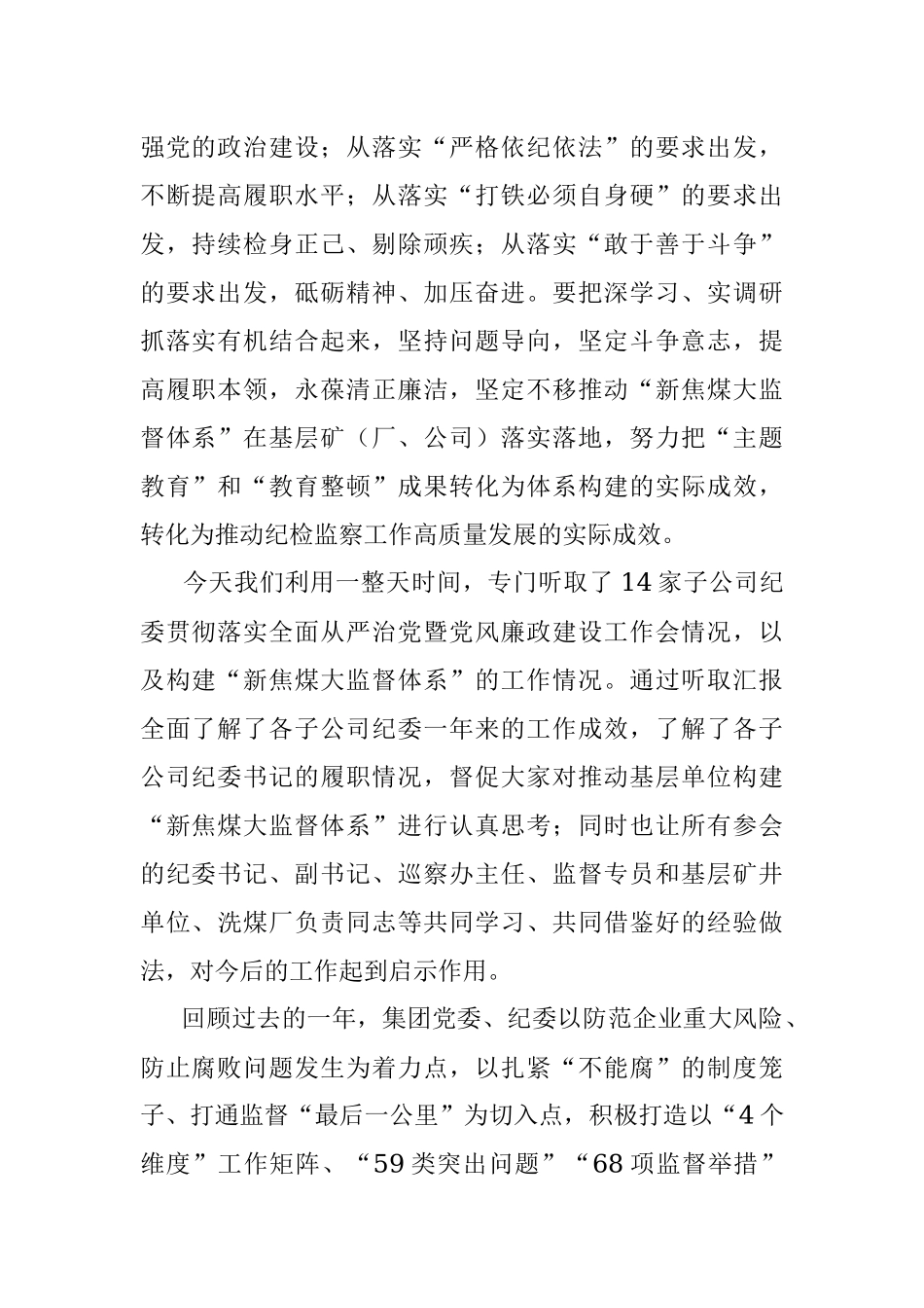 2023年在落实“教育整顿”要求推动基层单位构建“新焦煤大监督体系”专题工作会上的讲话.docx_第2页