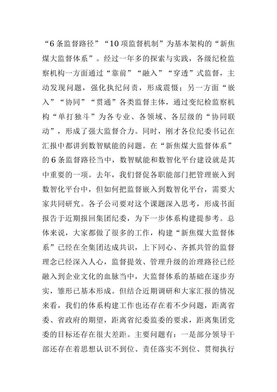 2023年在落实“教育整顿”要求推动基层单位构建“新焦煤大监督体系”专题工作会上的讲话.docx_第3页
