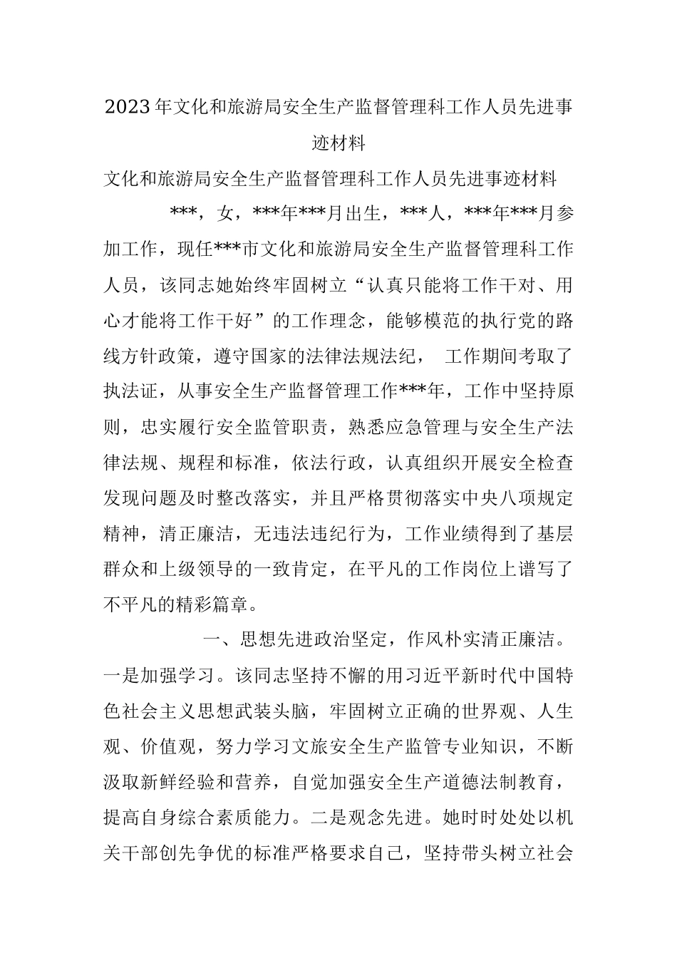 2023年文化和旅游局安全生产监督管理科工作人员先进事迹材料.docx_第1页