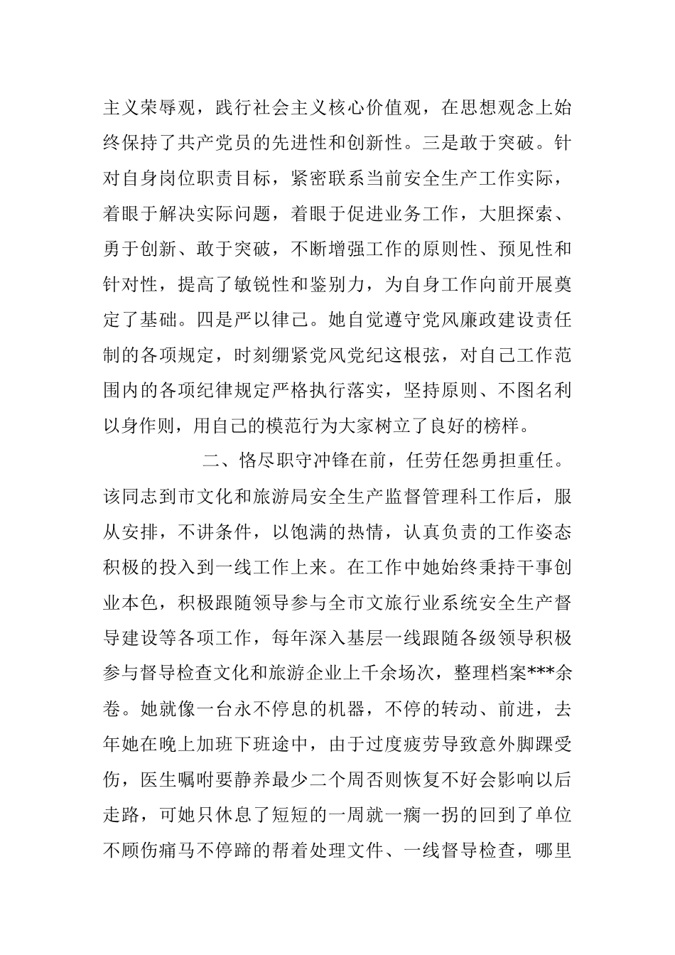 2023年文化和旅游局安全生产监督管理科工作人员先进事迹材料.docx_第2页