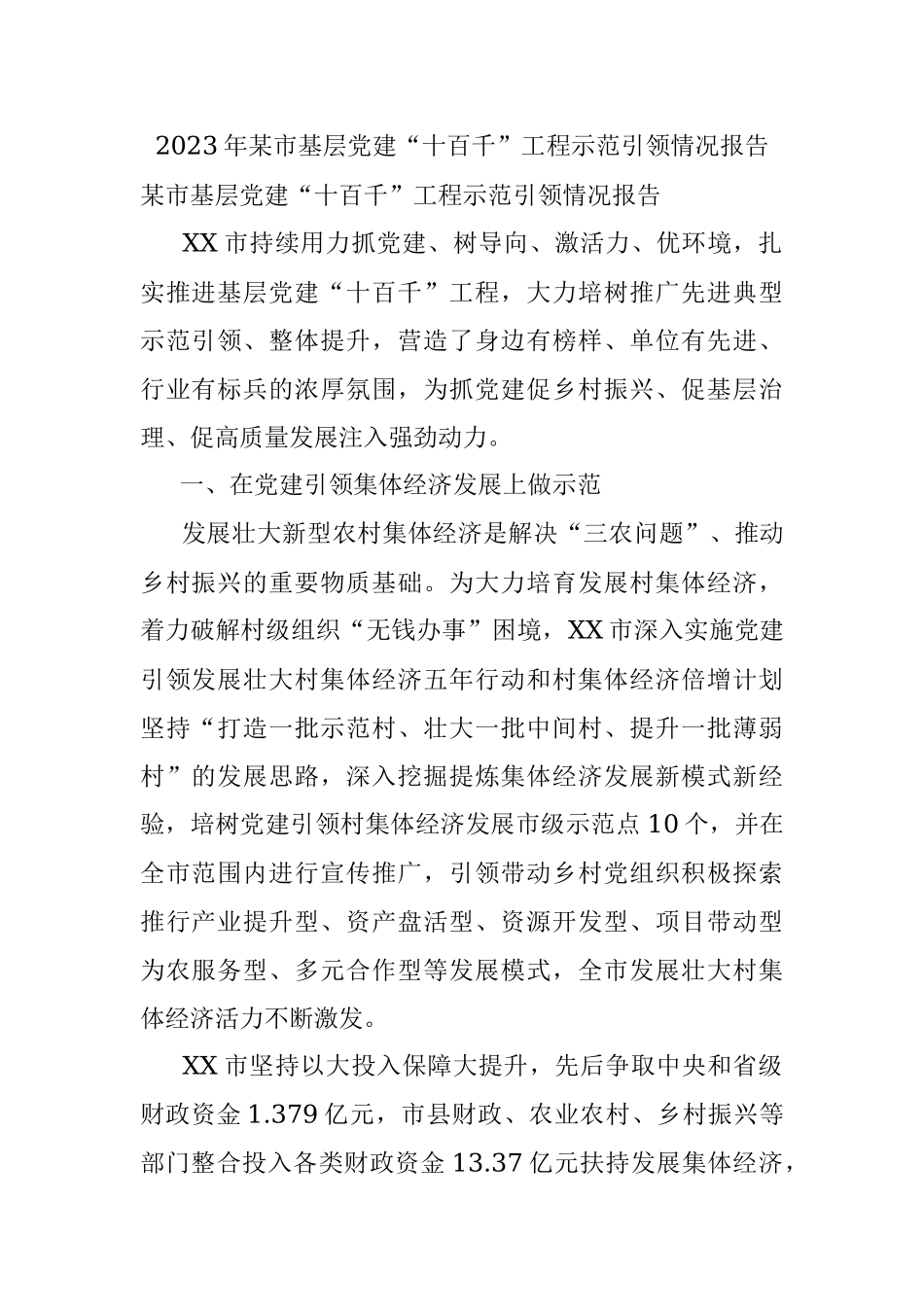 2023年某市基层党建“十百千”工程示范引领情况报告.docx_第1页