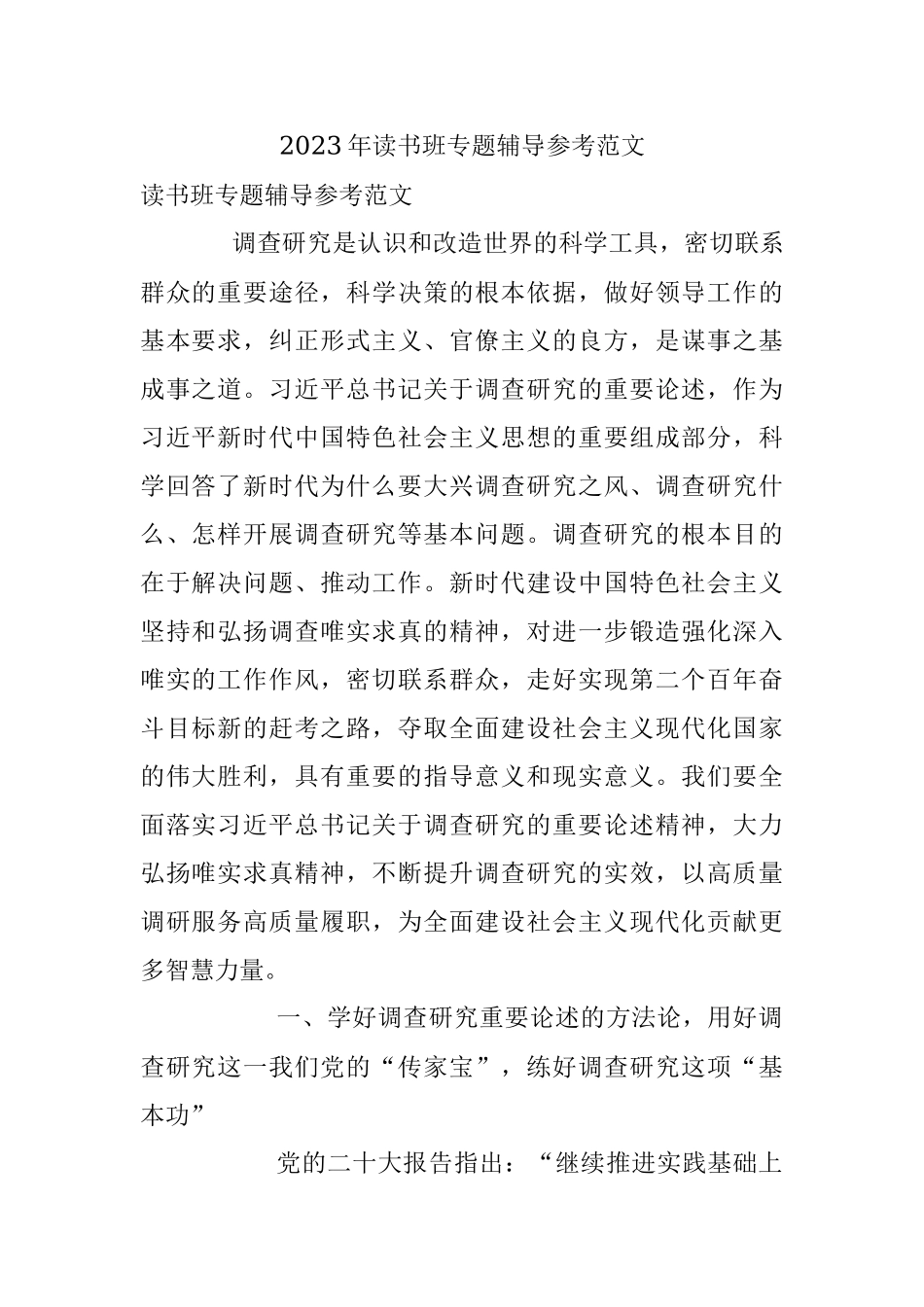 2023年读书班专题辅导参考范文.docx_第1页