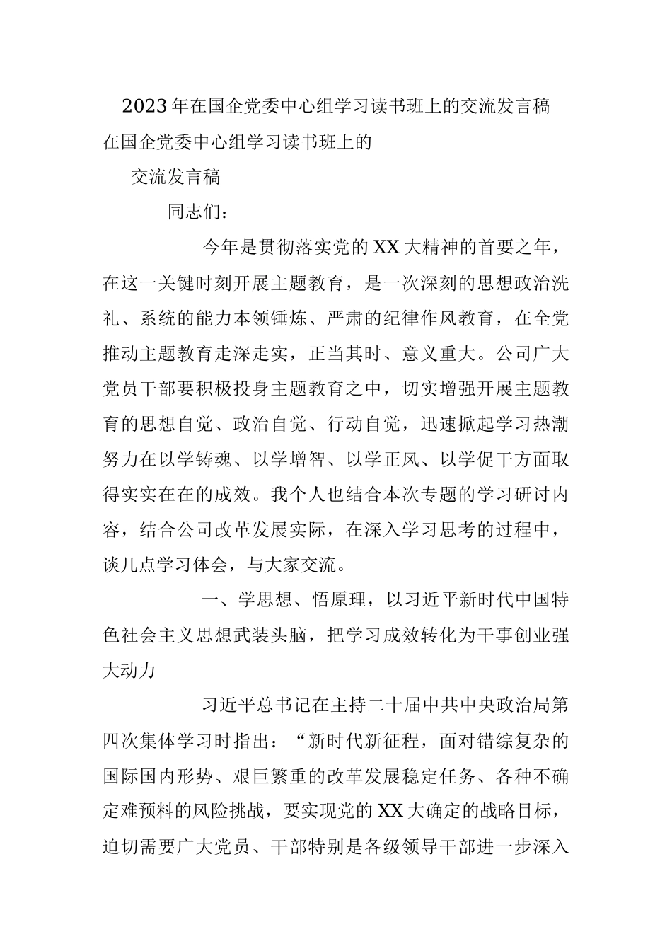 2023年在国企党委中心组学习读书班上的交流发言稿.docx_第1页