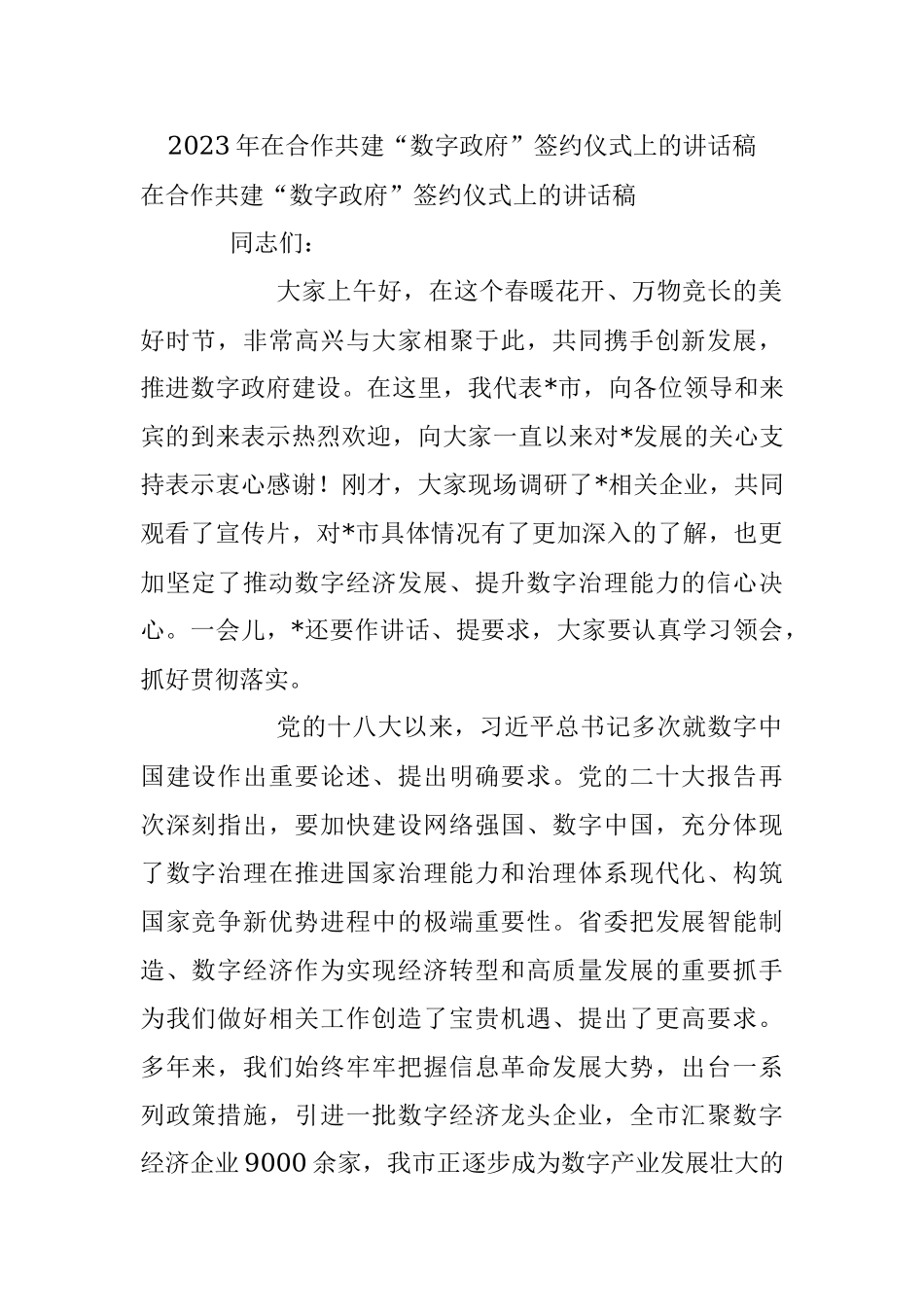 2023年在合作共建“数字政府”签约仪式上的讲话稿.docx_第1页