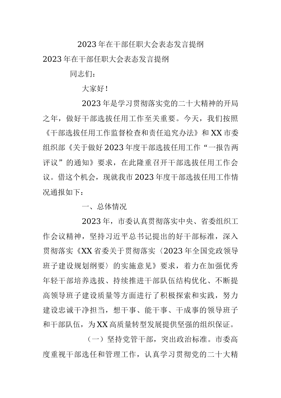 2023年在干部任职大会表态发言提纲.docx_第1页