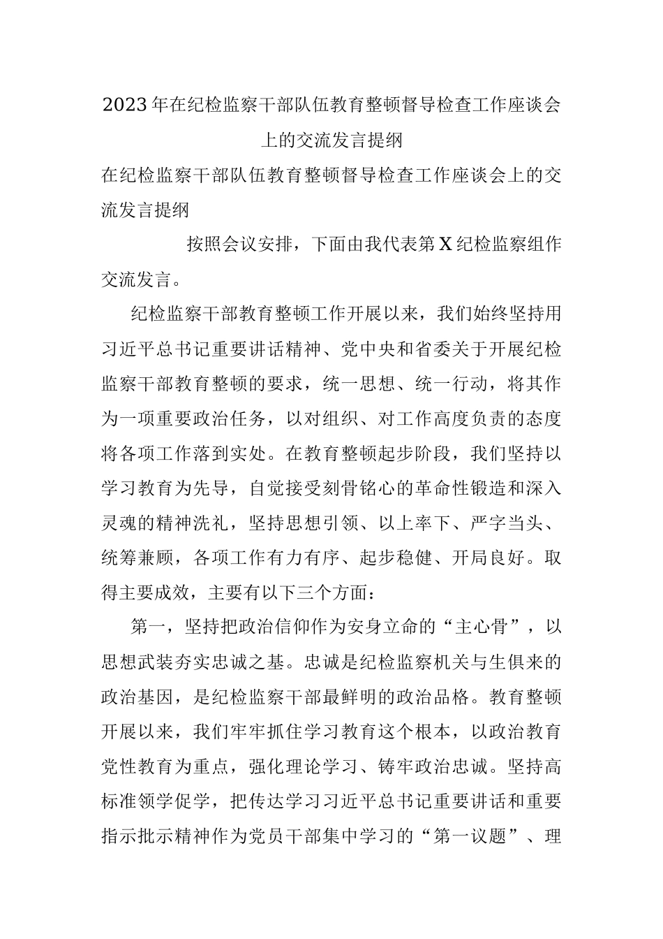 2023年在纪检监察干部队伍教育整顿督导检查工作座谈会上的交流发言提纲.docx_第1页