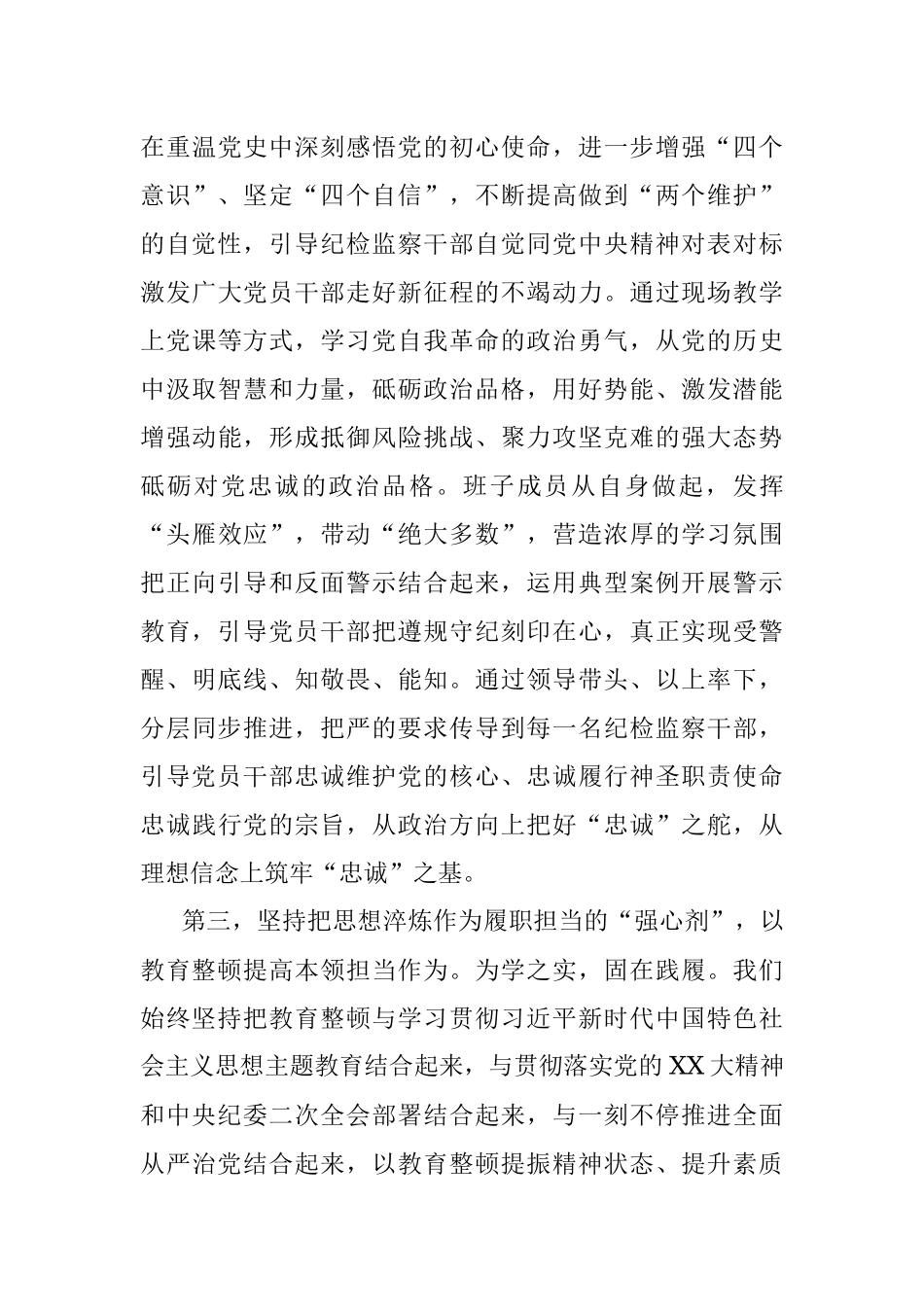 2023年在纪检监察干部队伍教育整顿督导检查工作座谈会上的交流发言提纲.docx_第3页