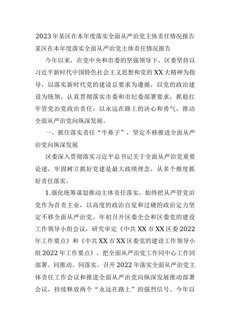 2023年某区在本年度落实全面从严治党主体责任情况报告.docx_第1页