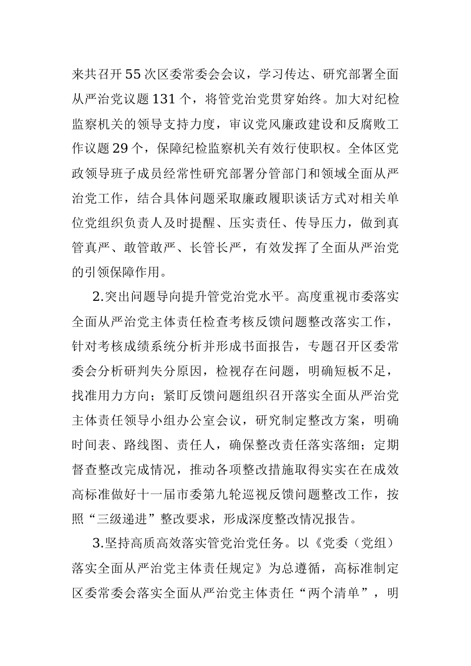 2023年某区在本年度落实全面从严治党主体责任情况报告.docx_第2页