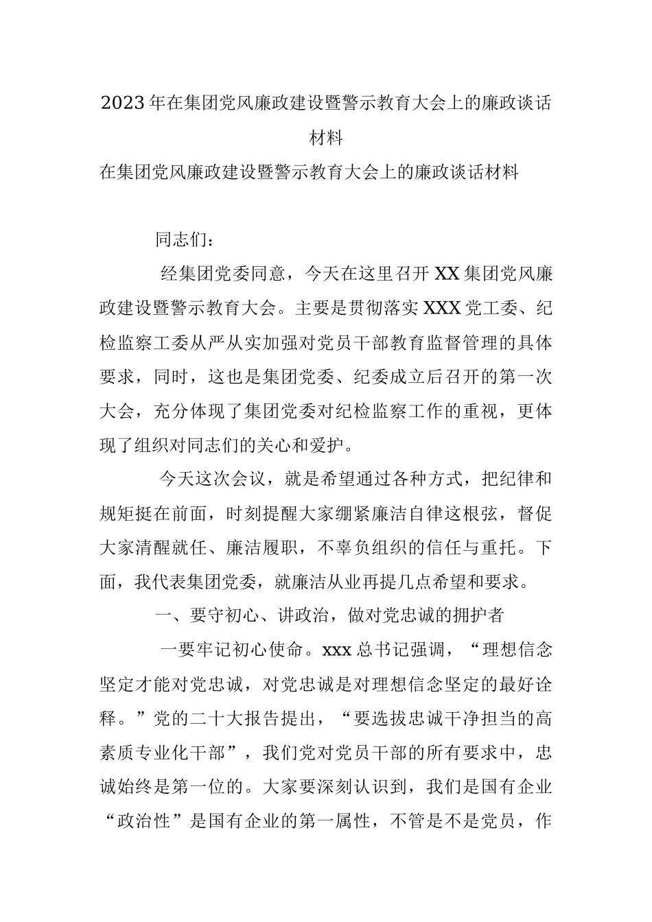 2023年在集团党风廉政建设暨警示教育大会上的廉政谈话材料.docx_第1页