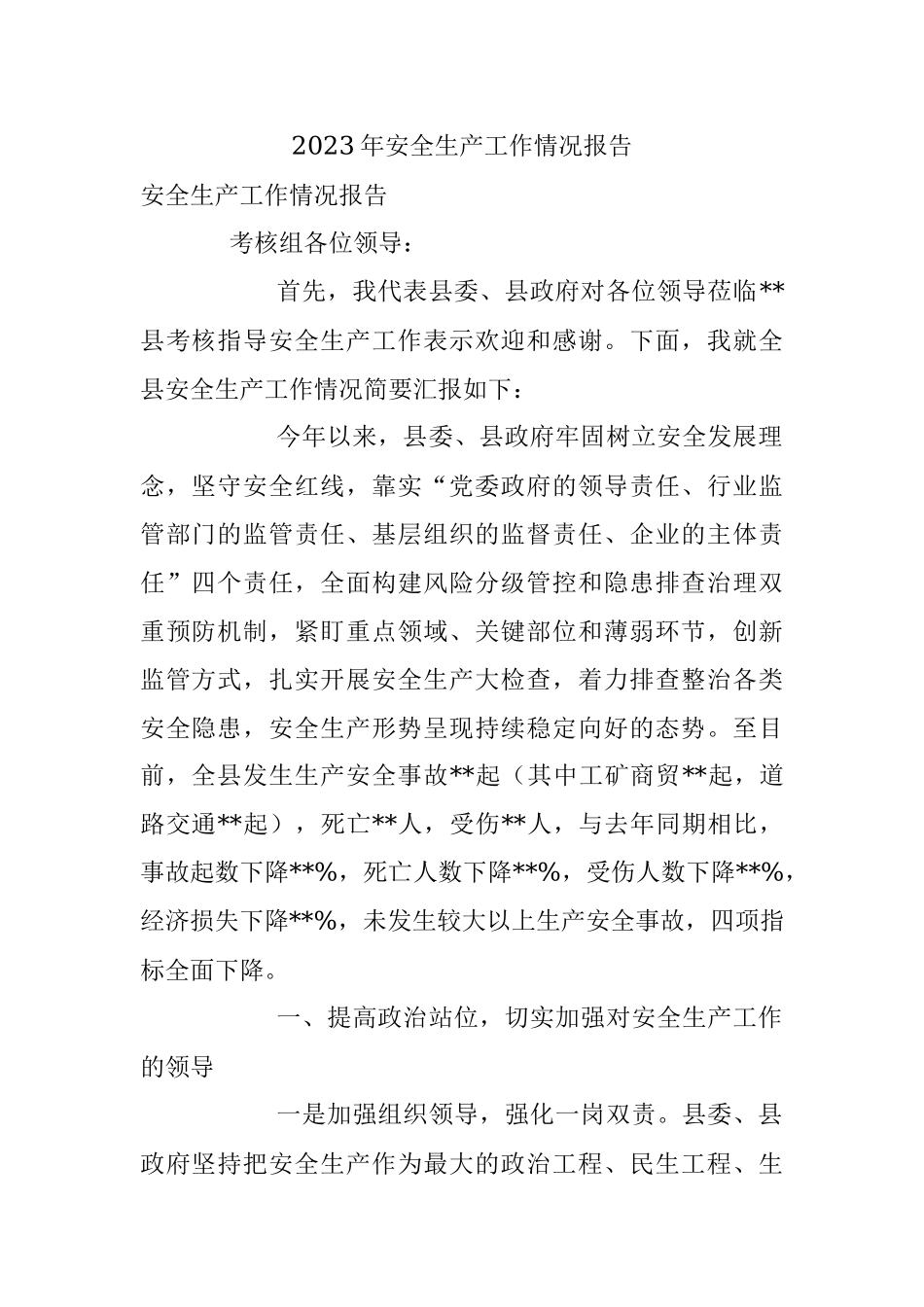 2023年安全生产工作情况报告.docx_第1页