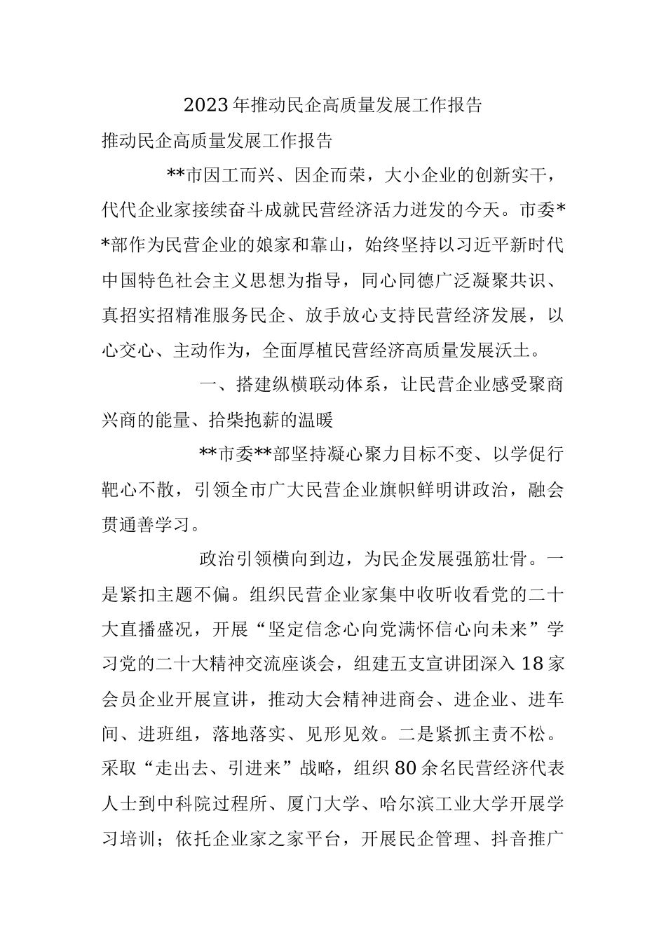 2023年推动民企高质量发展工作报告.docx_第1页