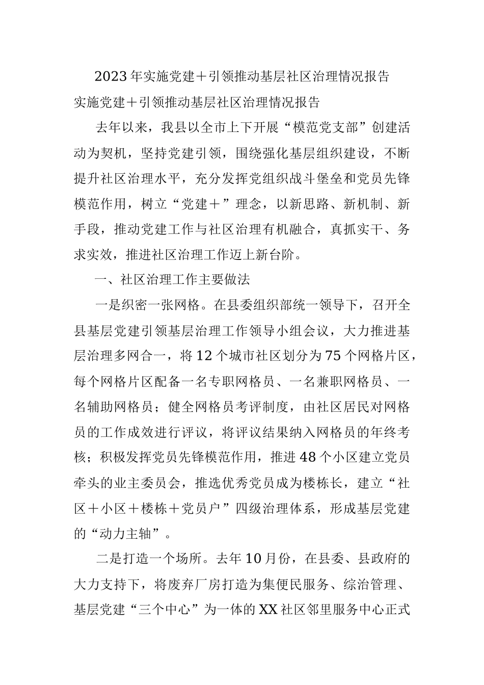 2023年实施党建＋引领推动基层社区治理情况报告.docx_第1页