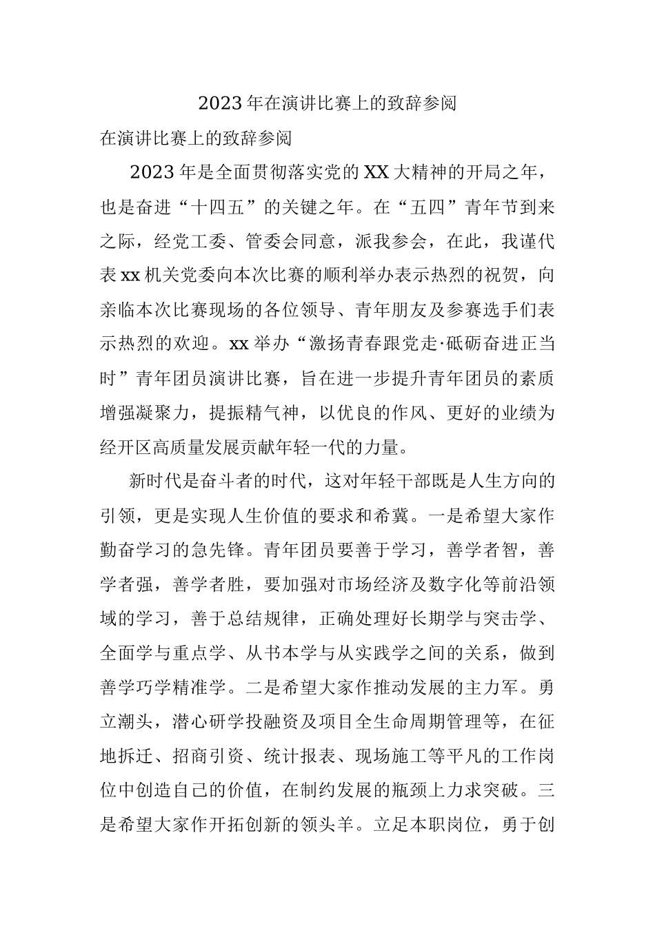 2023年在演讲比赛上的致辞参阅.docx_第1页