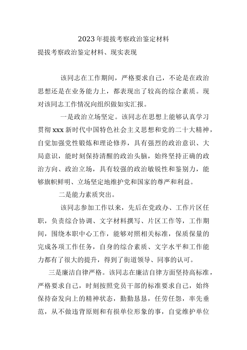 2023年提拔考察政治鉴定材料.docx_第1页