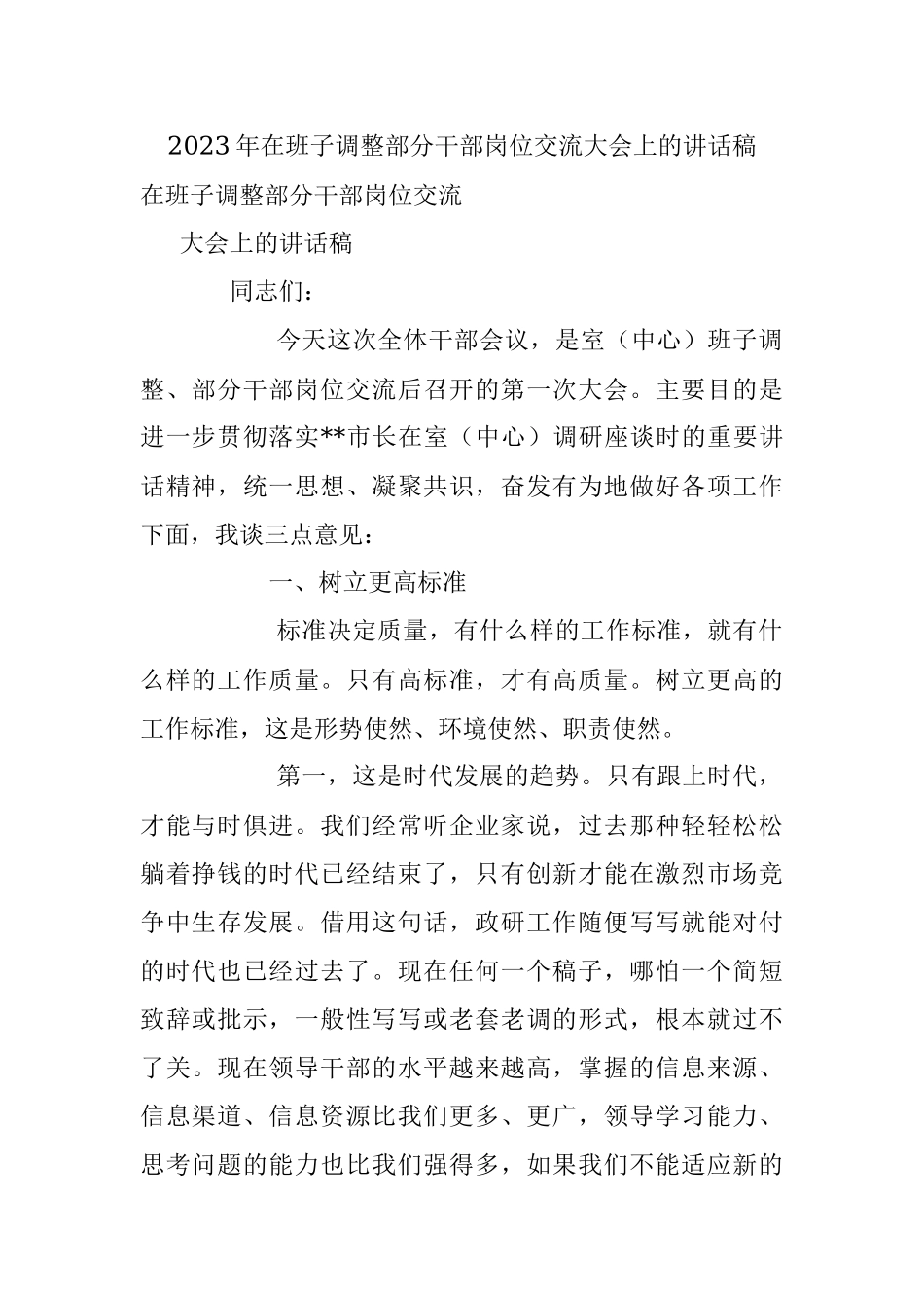 2023年在班子调整部分干部岗位交流大会上的讲话稿.docx_第1页