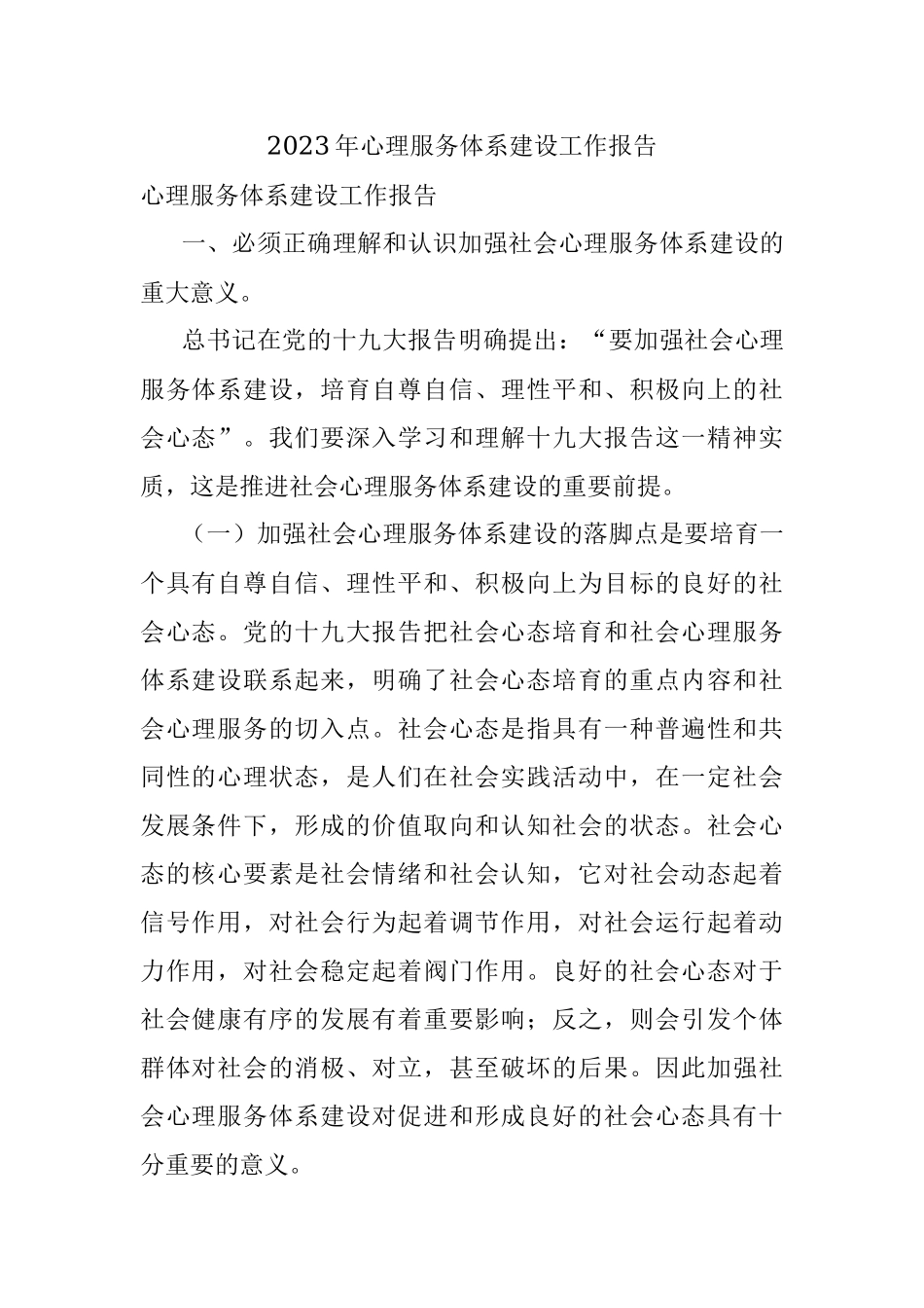 2023年心理服务体系建设工作报告.docx_第1页