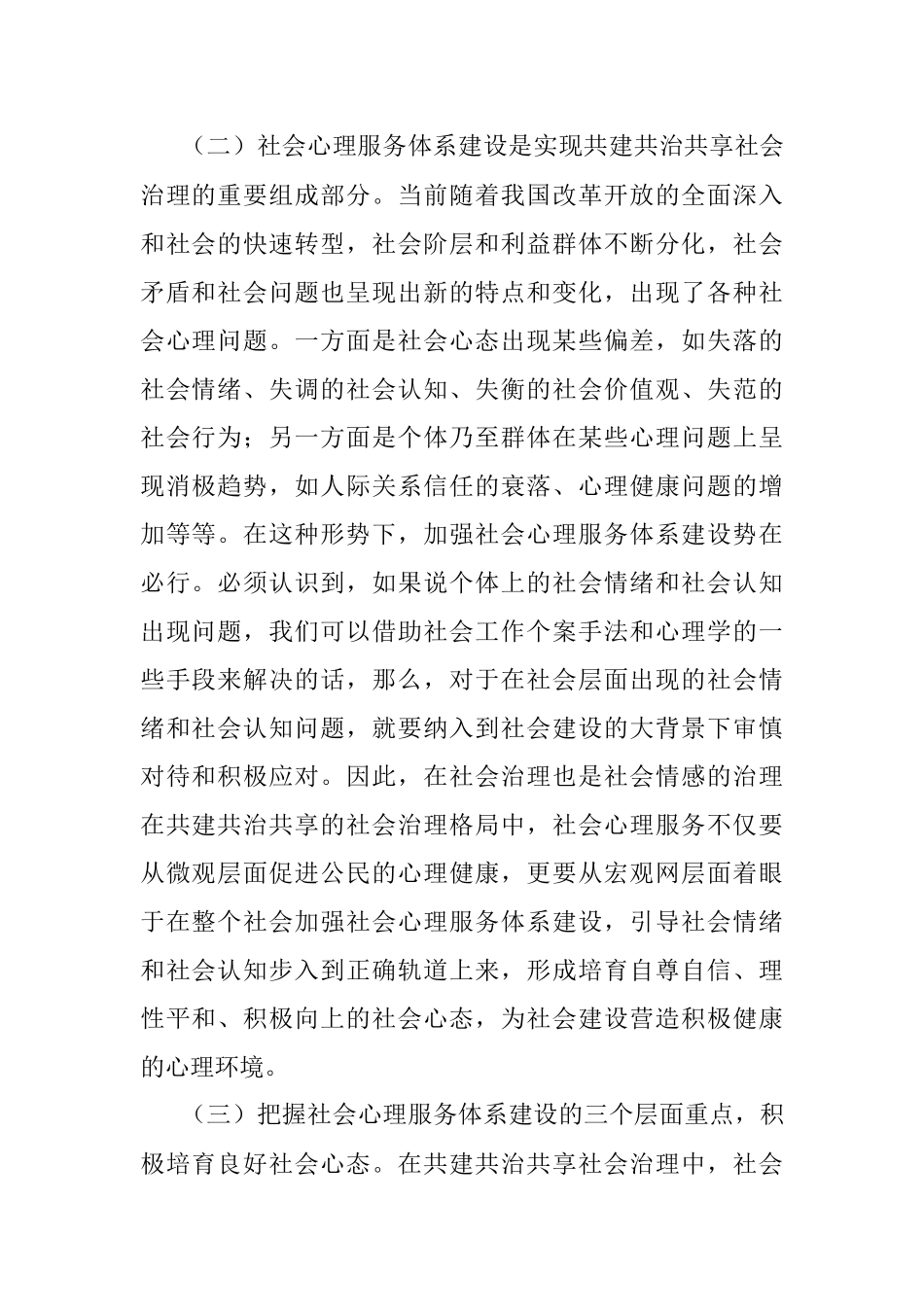 2023年心理服务体系建设工作报告.docx_第2页