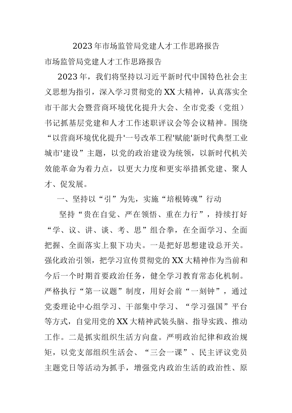 2023年市场监管局党建人才工作思路报告.docx_第1页