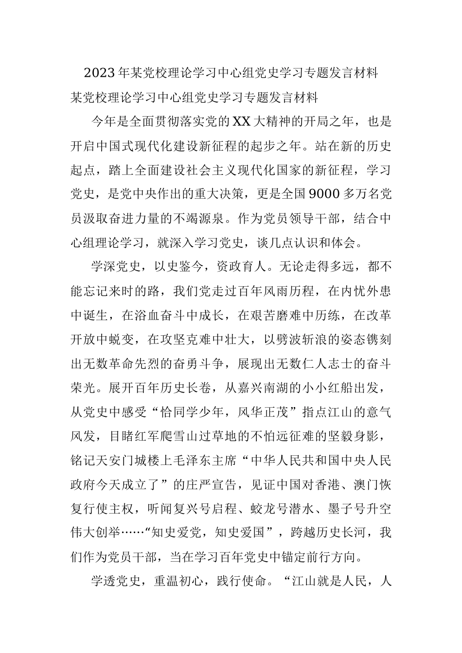 2023年某党校理论学习中心组党史学习专题发言材料.docx_第1页