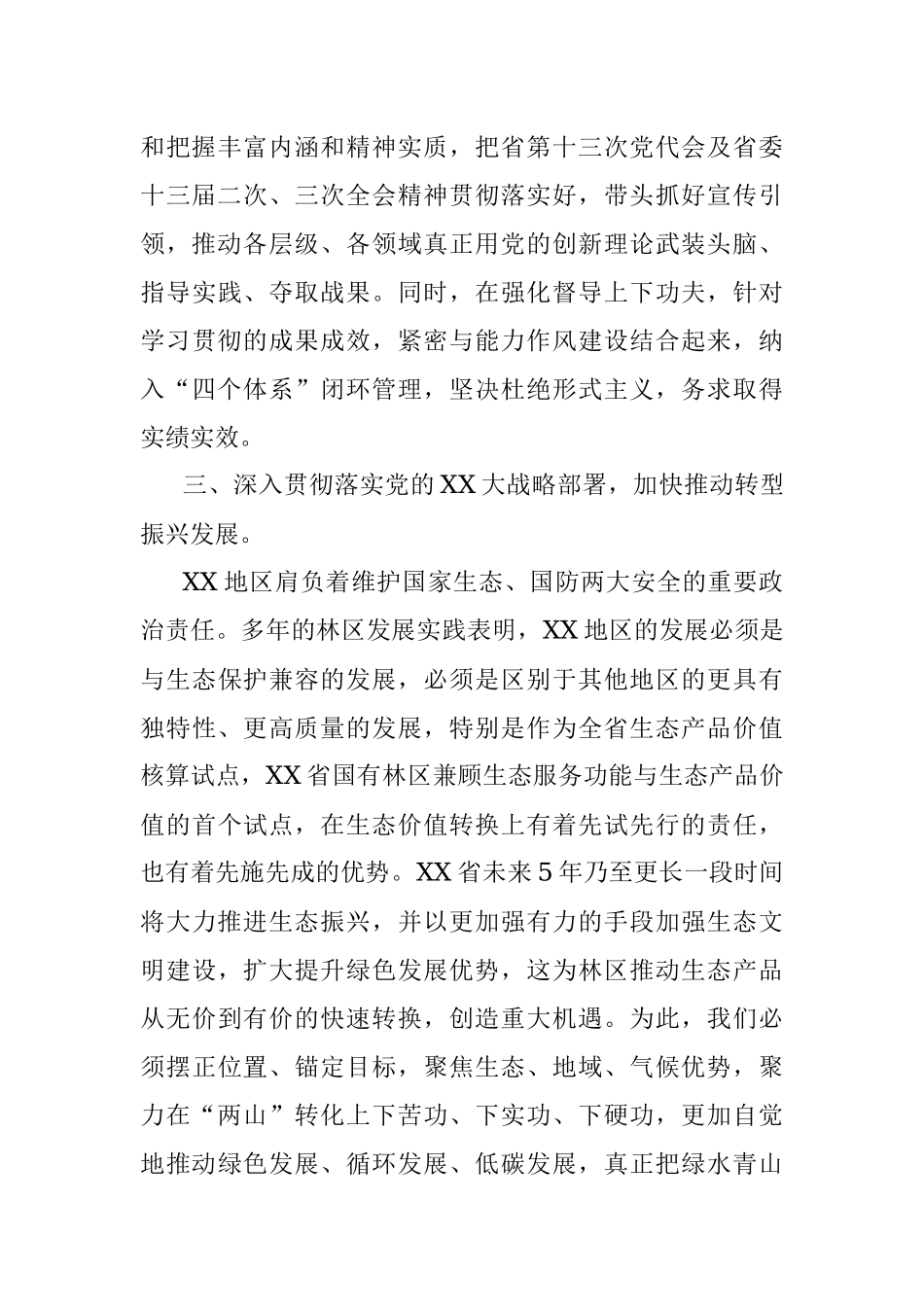 2023年某省推动林区转型振兴发展工作报告.docx_第3页