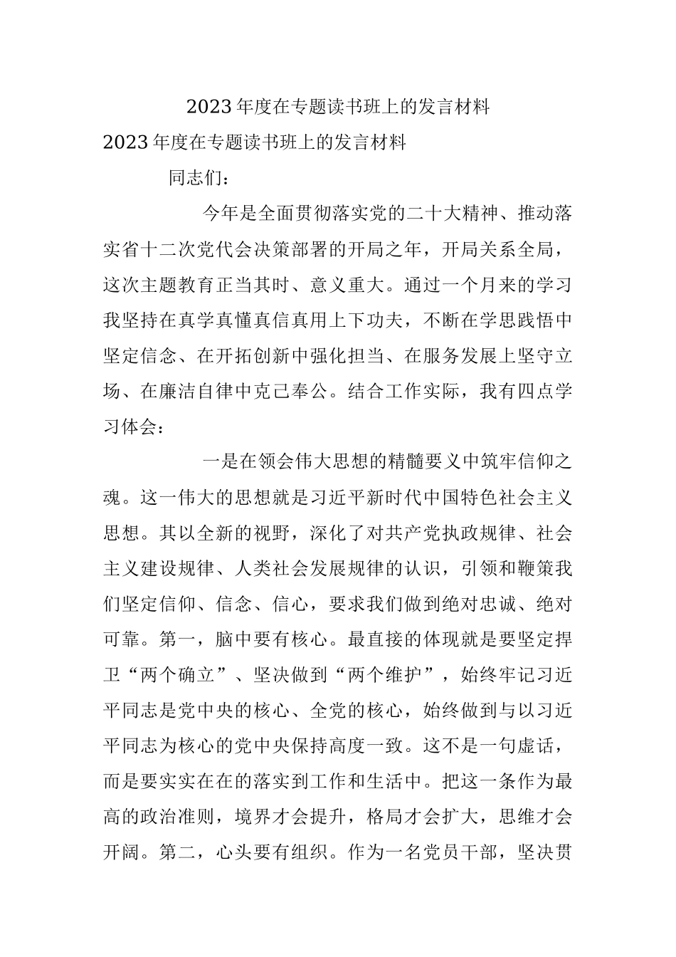 2023年度在专题读书班上的发言材料.docx_第1页