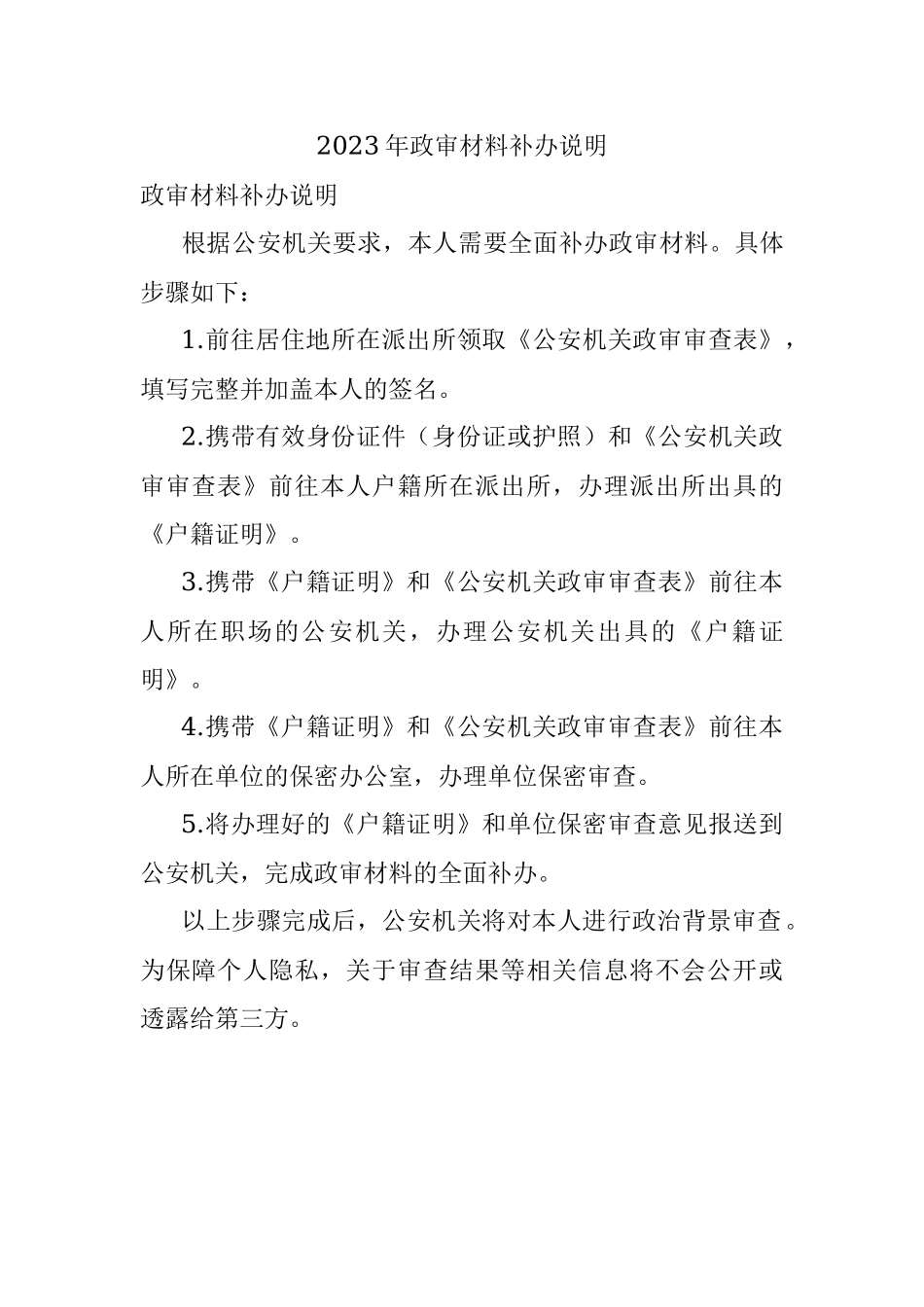 2023年政审材料补办说明.docx_第1页