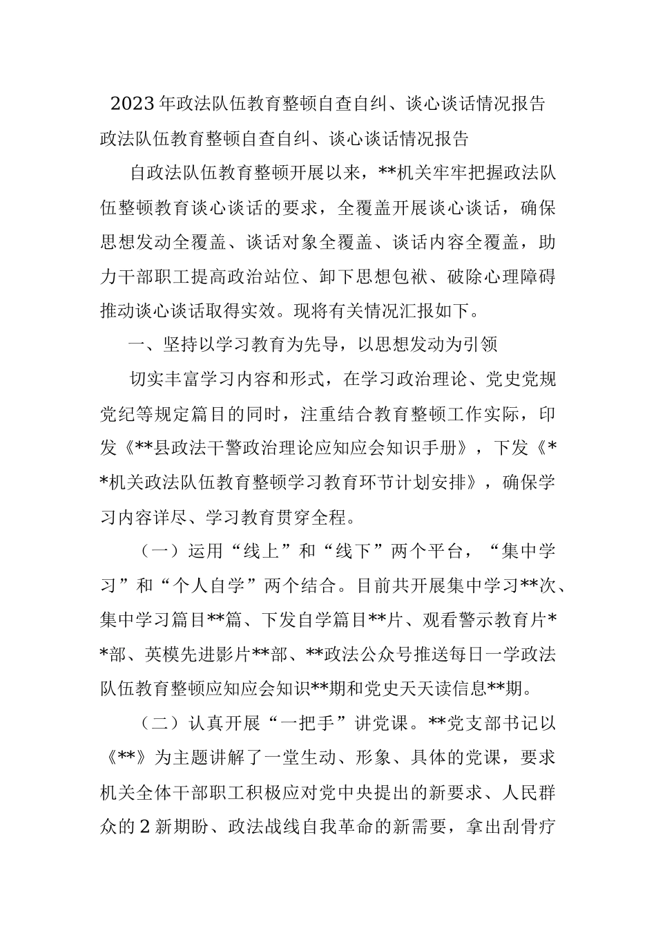 2023年政法队伍教育整顿自查自纠、谈心谈话情况报告.docx_第1页