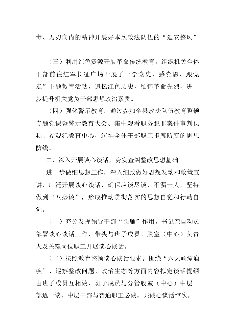 2023年政法队伍教育整顿自查自纠、谈心谈话情况报告.docx_第2页