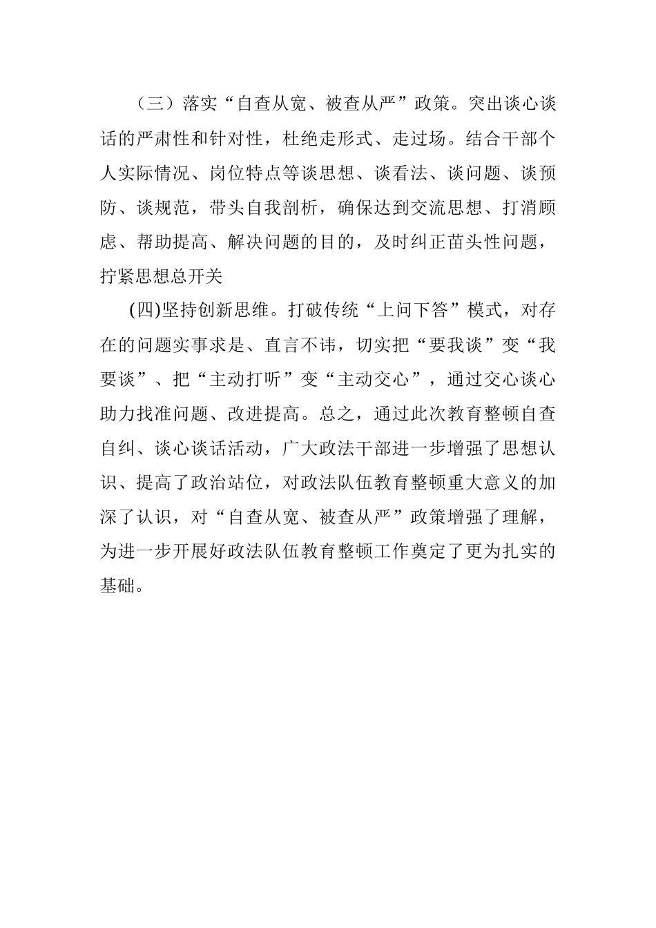 2023年政法队伍教育整顿自查自纠、谈心谈话情况报告.docx_第3页