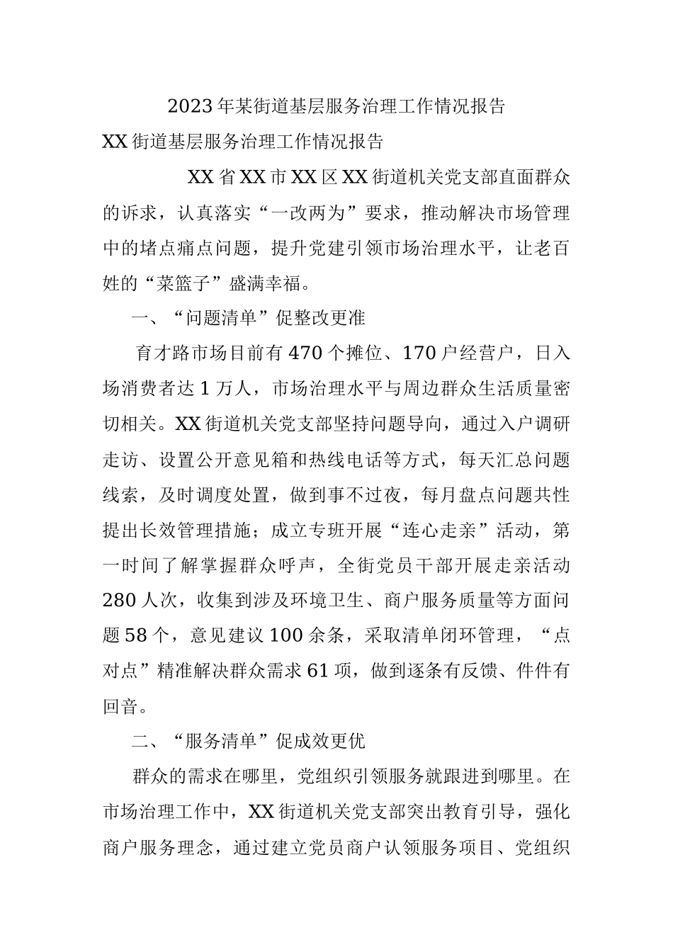 2023年某街道基层服务治理工作情况报告.docx_第1页