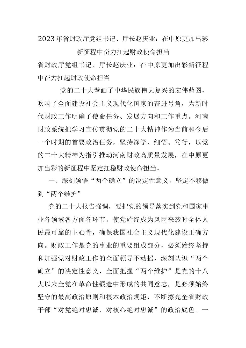 2023年省财政厅党组书记、厅长赵庆业：在中原更加出彩新征程中奋力扛起财政使命担当.docx_第1页